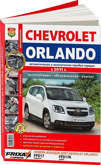 Книга по ремонту и эксплуатации Chevrolet Orlando с г.в.