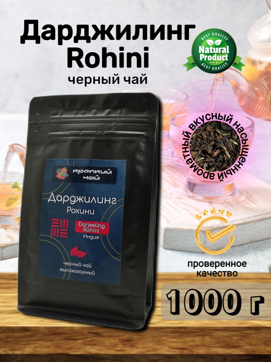 Черныйчай"ДАРДЖИЛИНГRohini"1000гр.(ЗападнаяБенгалия)