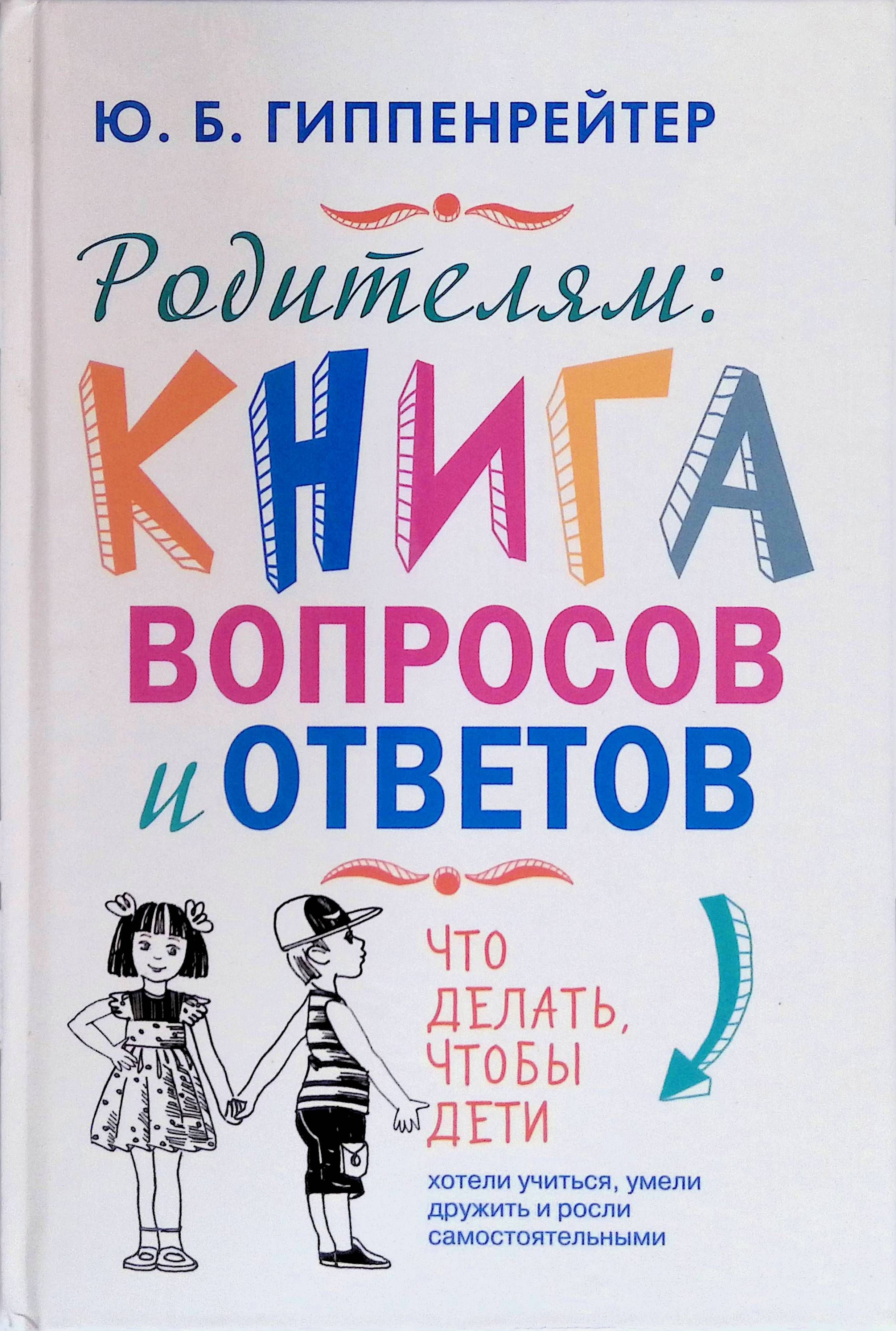 Новые книга родители. Гиппенрейтер книга вопросов и ответов.