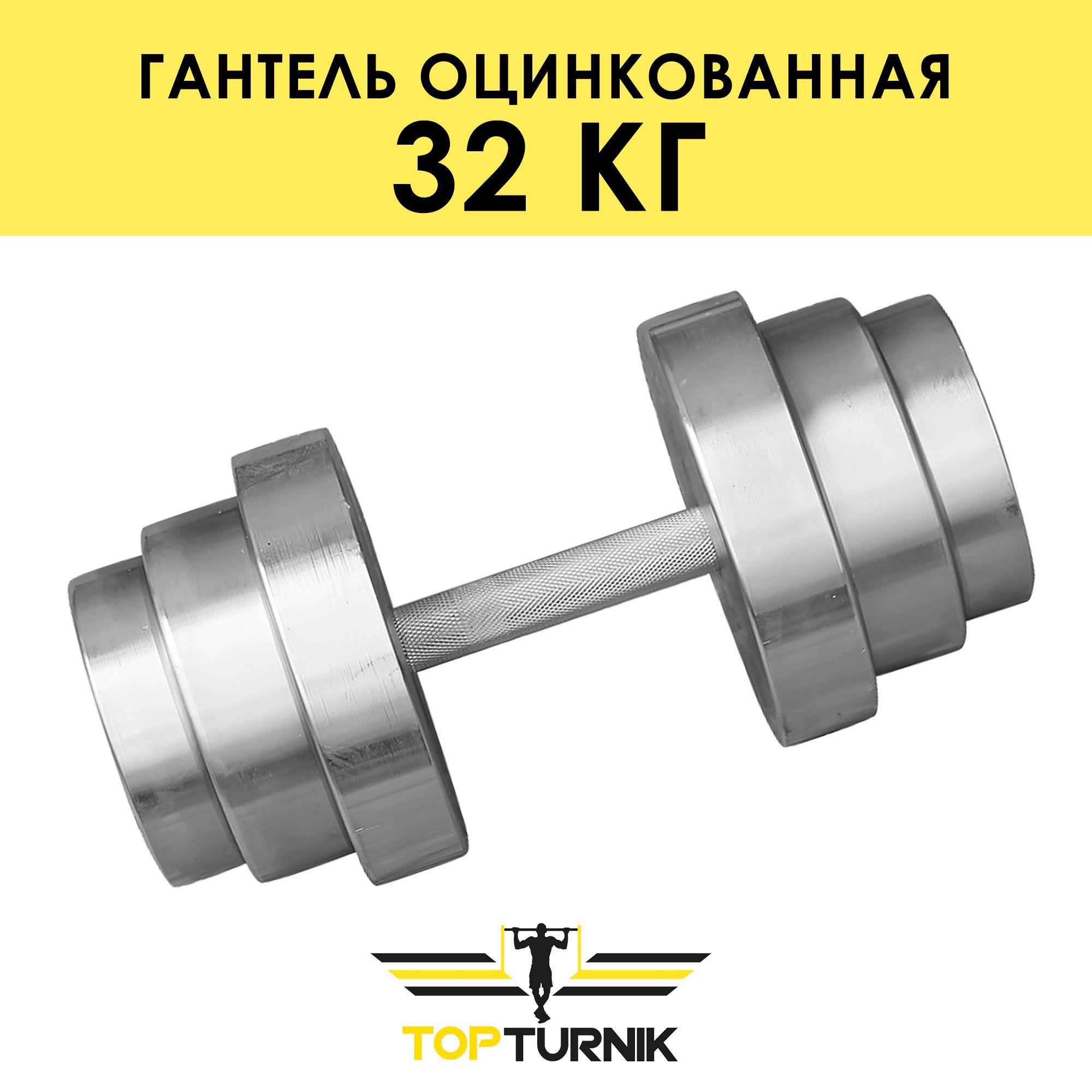 Гантель металлическая разборная (наборная) оцинкованная TopTurnik 32 кг