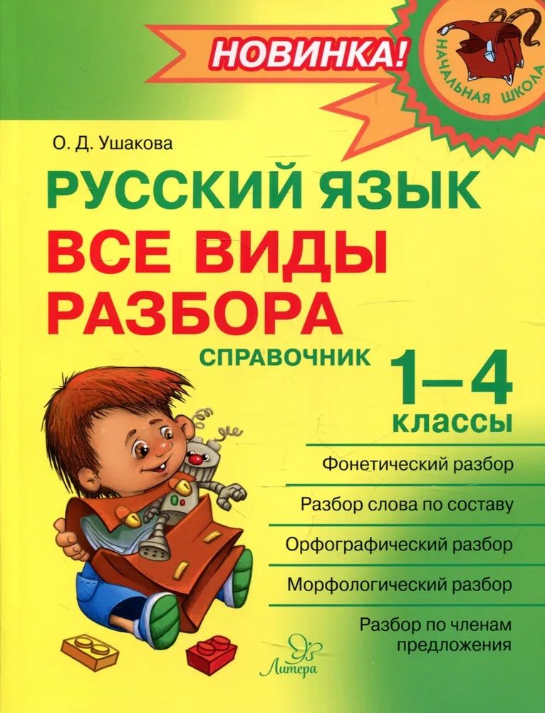 Самые важные правила русского языка с картинками 1 4 классы о д ушакова