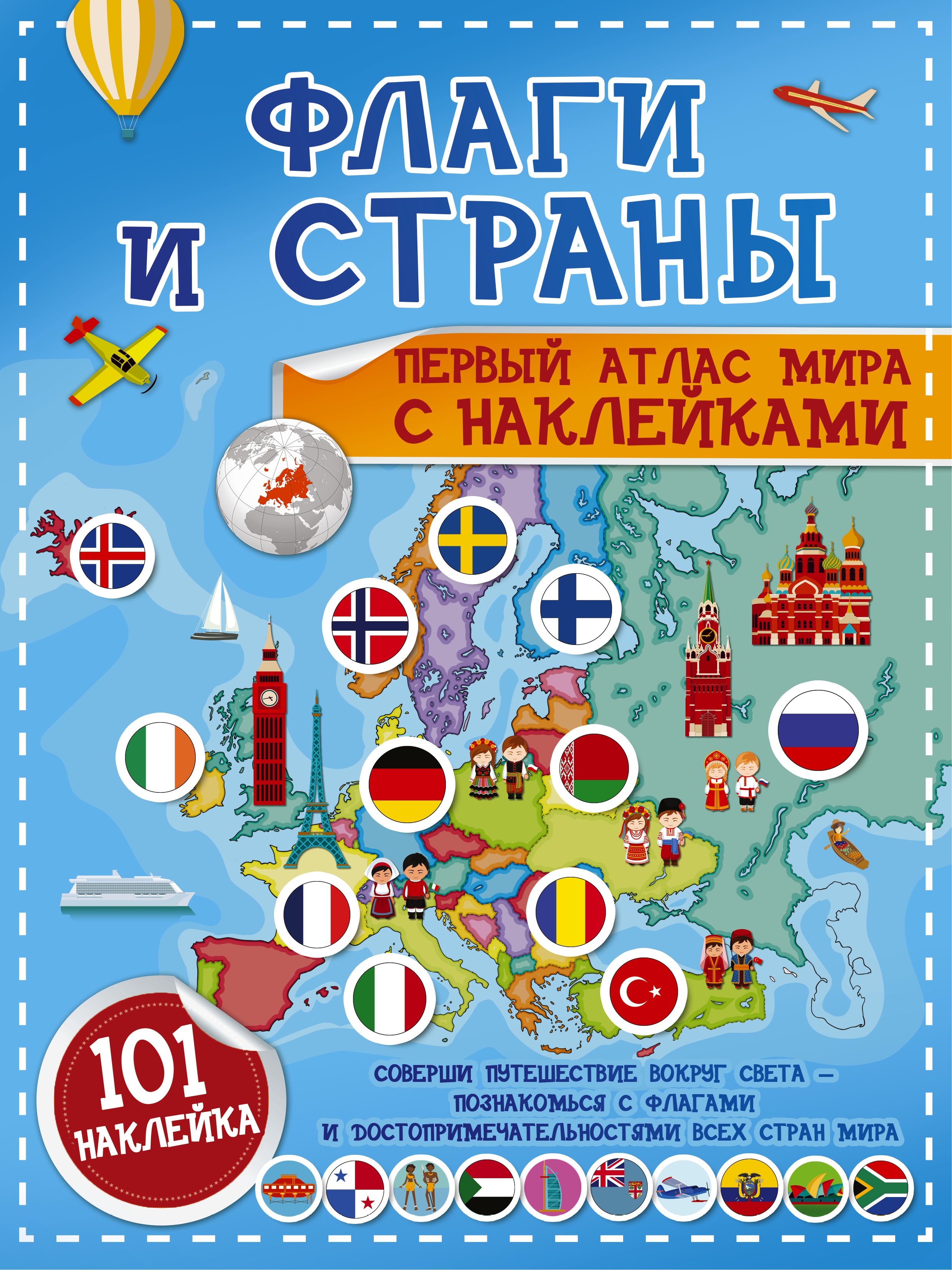 Наклейки стран. Флаги и страны. Первый атлас мира с наклейками Пирожник с.с.. Издательство СЗКЭО атлас мира.. Первый атлас мира с наклейками. Атлас мира страны и флаги.