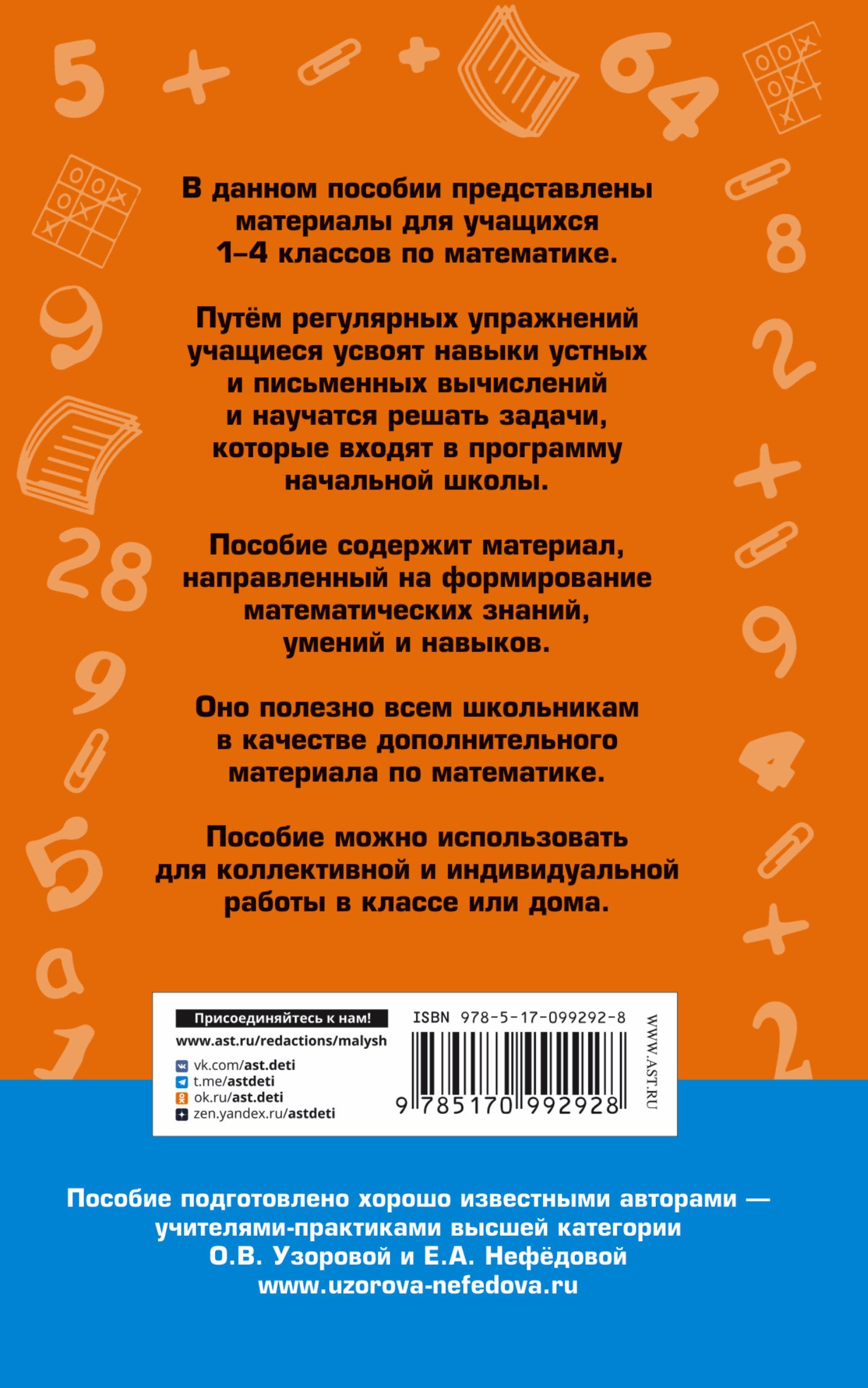 2500 задач по математике. 1-4 класс. Узорова О. В., Нефедова Е. А. | Узорова  Ольга Васильевна - купить с доставкой по выгодным ценам в интернет-магазине  OZON (882027043)