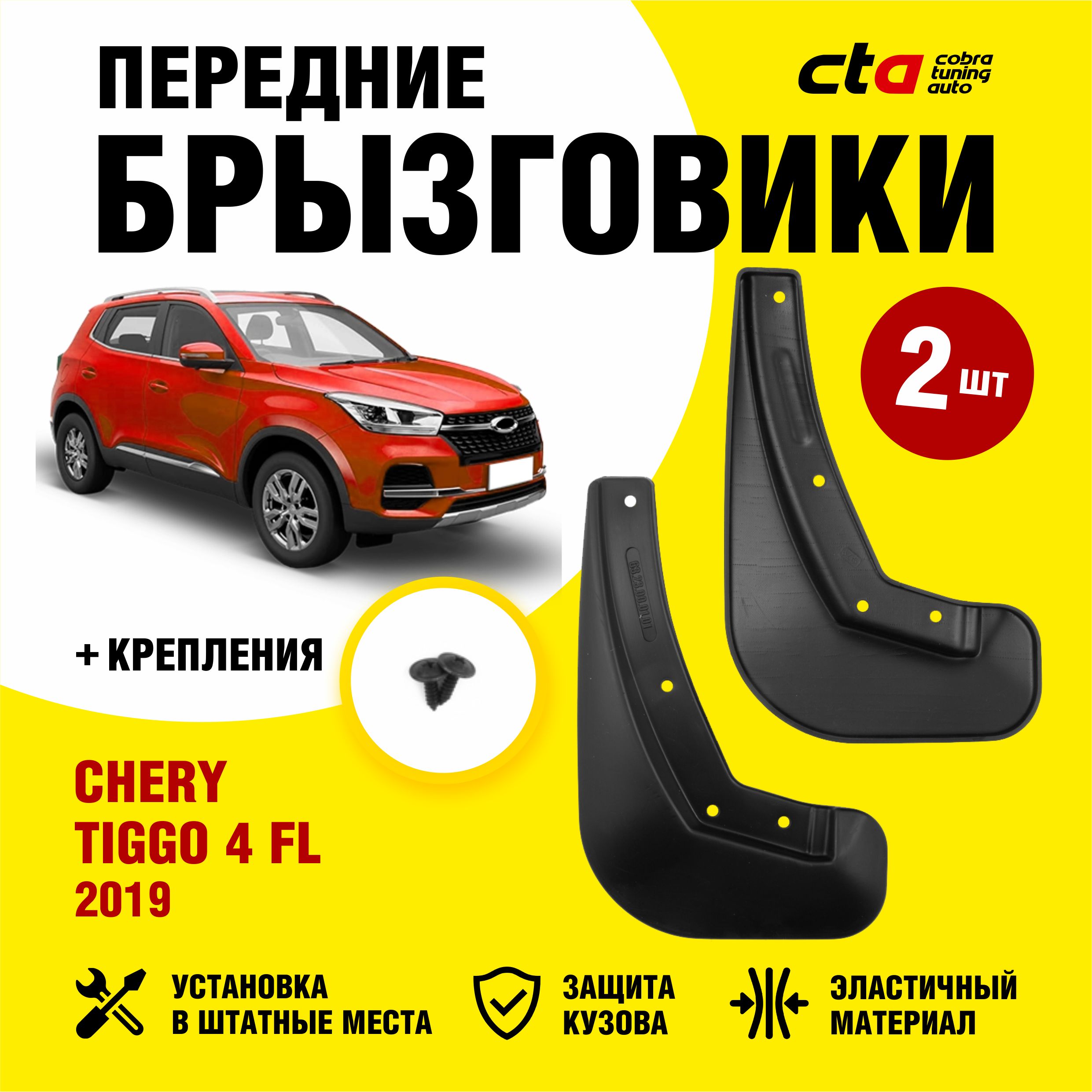 Брызговики Чери Тигго 8 Про Макс Купить