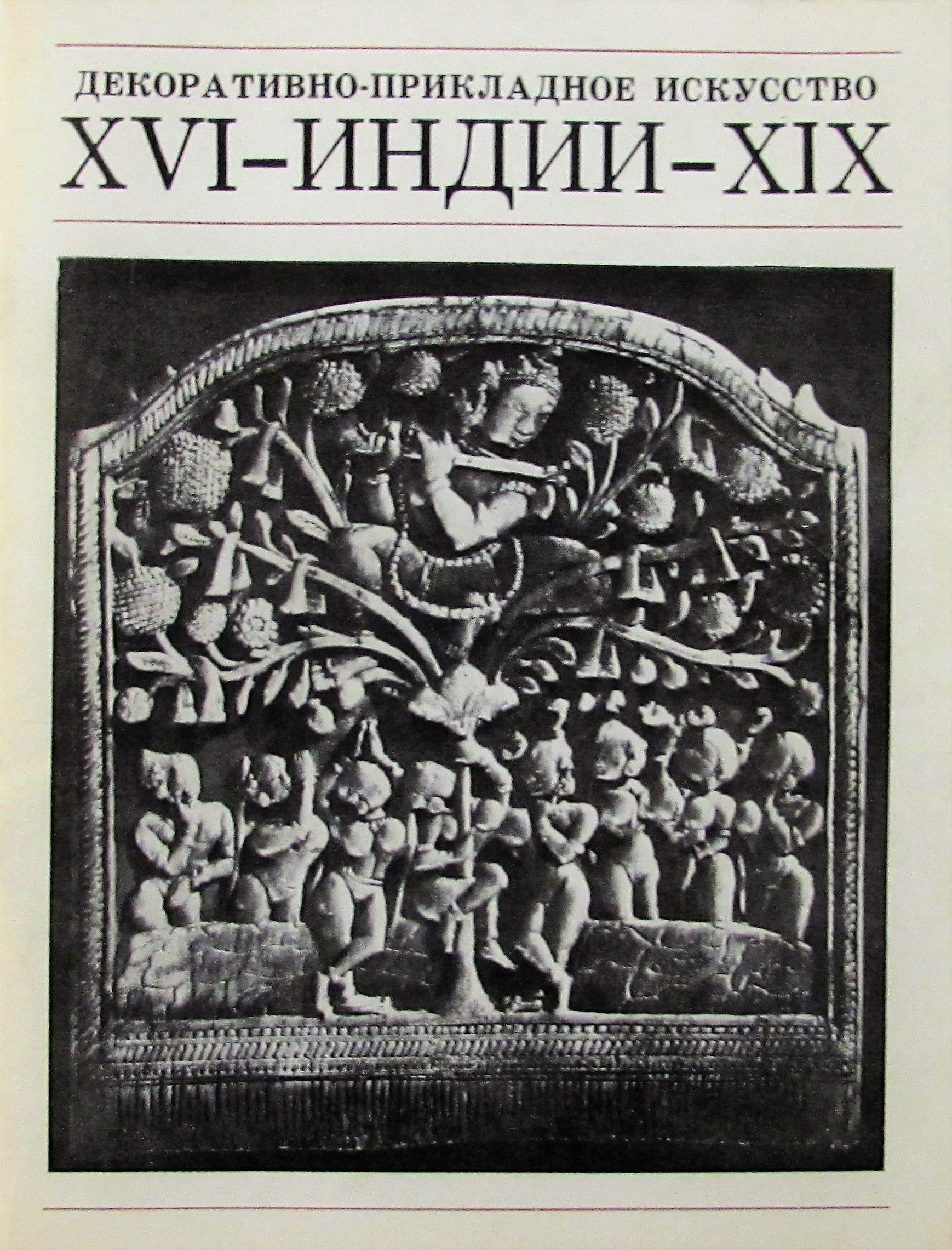 Xvi xix. Декоративно-прикладное искусство Индии. Каталог выставки индийское искусство в СССР 1953 год купить.