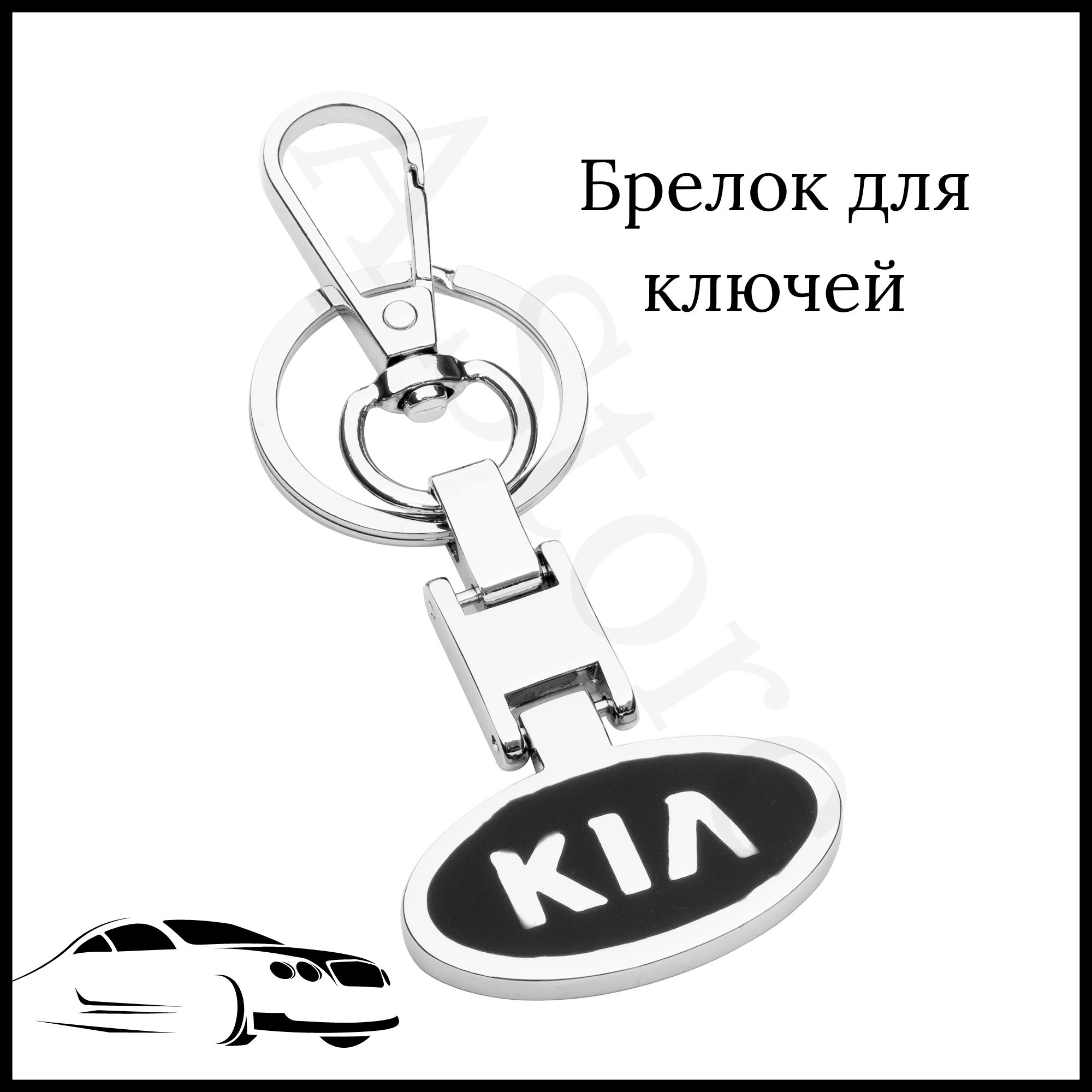 Брелок для ключей автомобиля Kia (Киа)