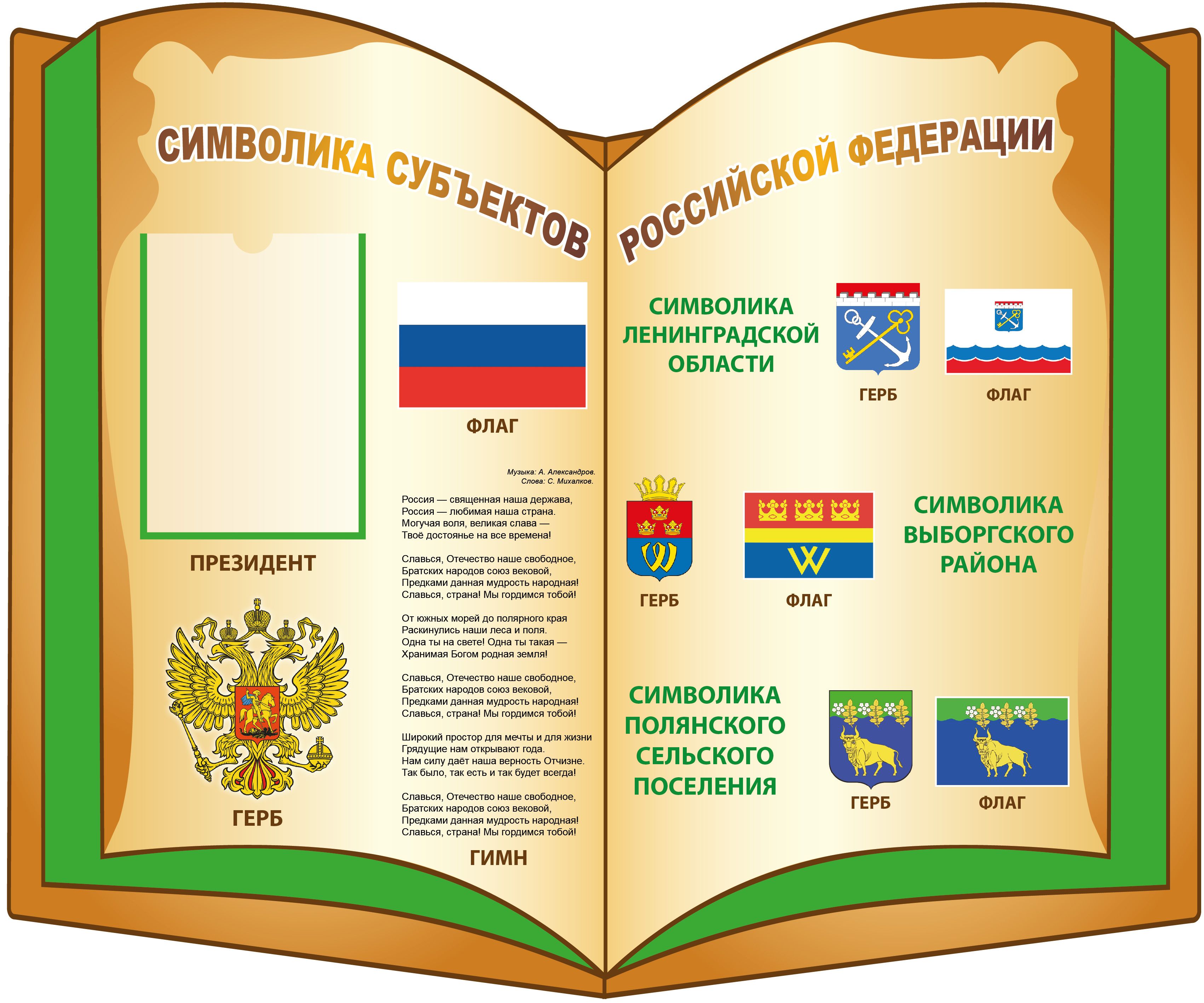 Государственная символика субъектов РФ