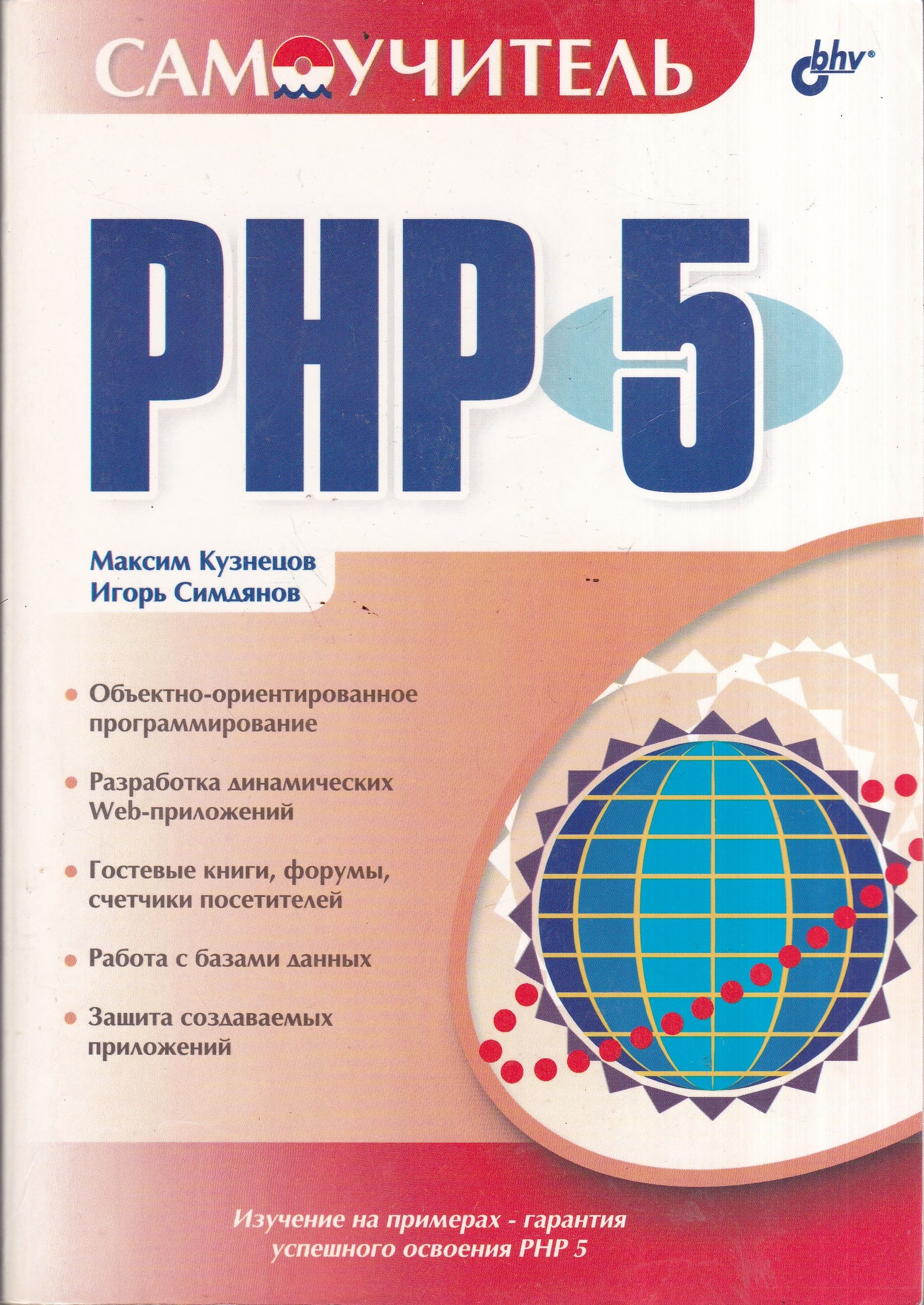 Изучаем PHP и MySQL (800 стр.) - купить в Новосибирске, цена 800 руб., продано 2