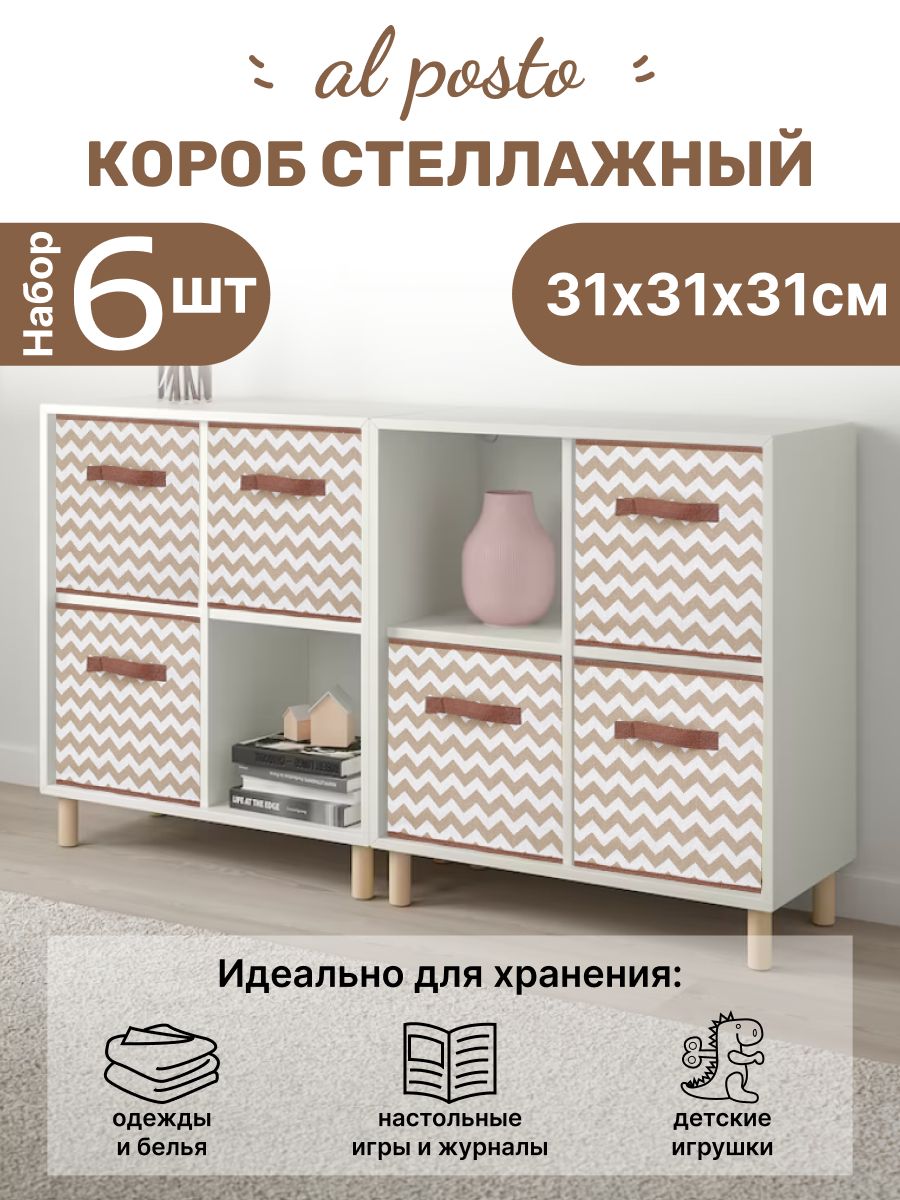 AlPostoКоробкадляхранениядлина31см,ширина31см,высота31см.