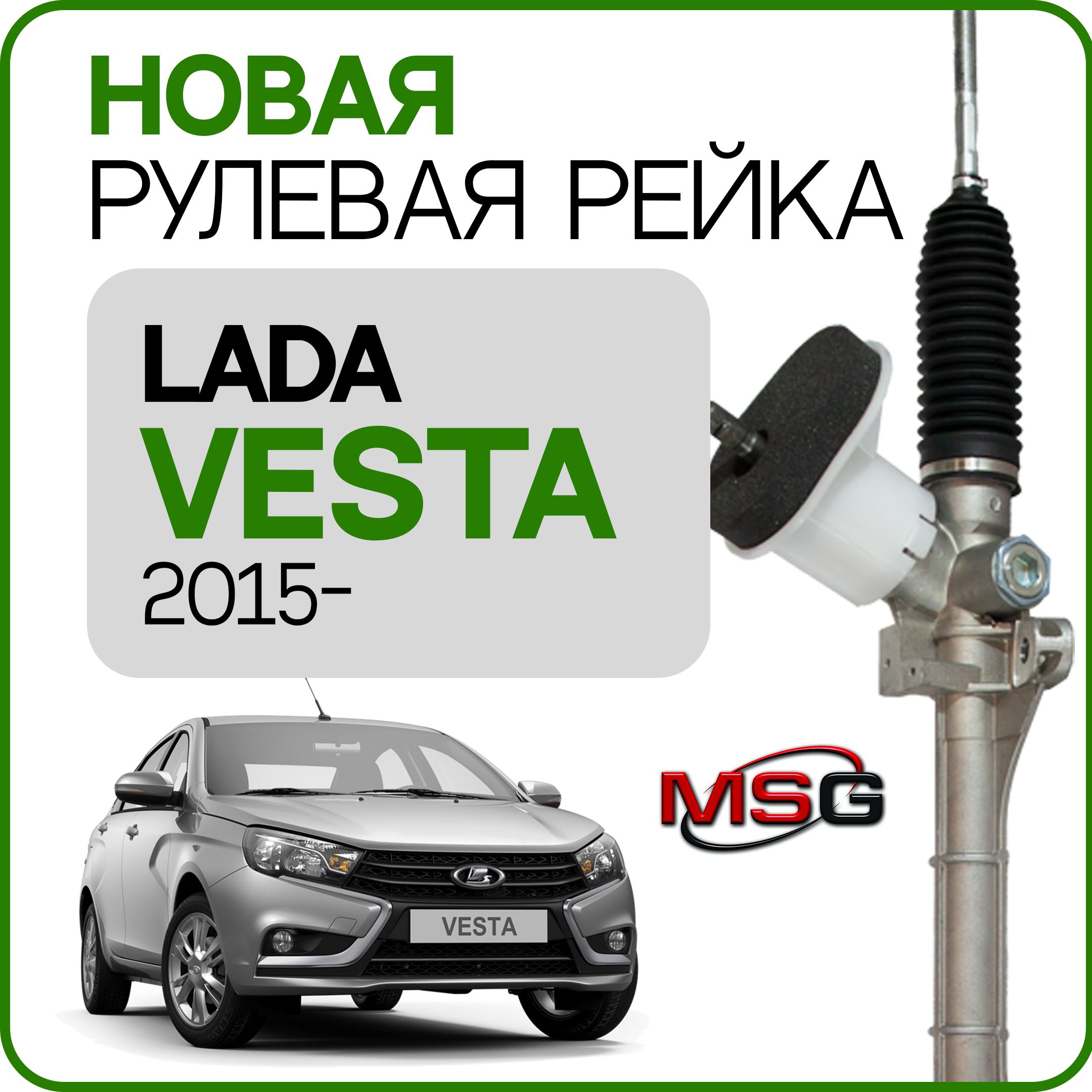 Новая рулевая рейка MSG для Lada Vesta 2015-, Лада Веста, 8450006828