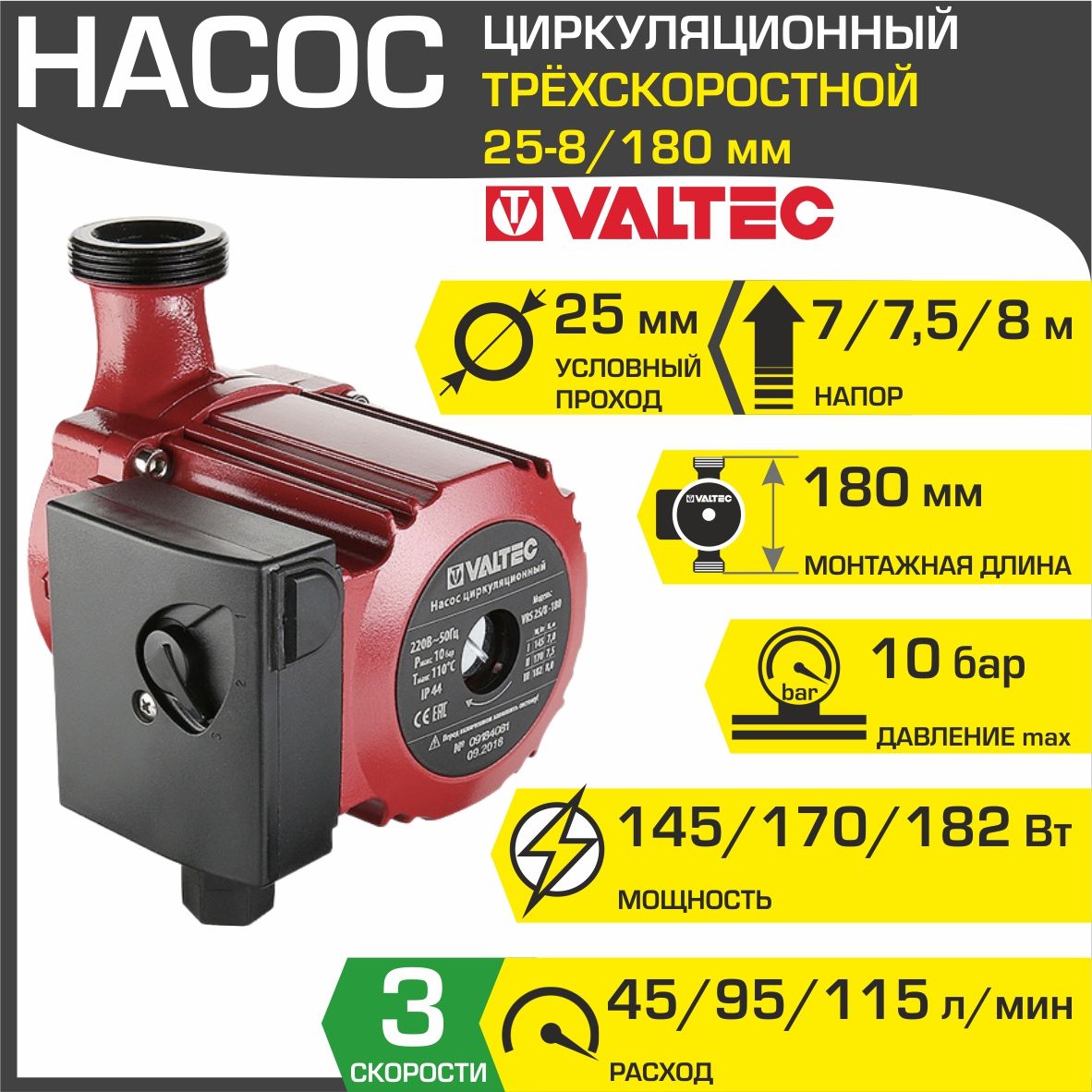 Насос циркуляционный 25-8/180 мм для отопления VALTEC (мокрый ротор 220В,  1-1/2