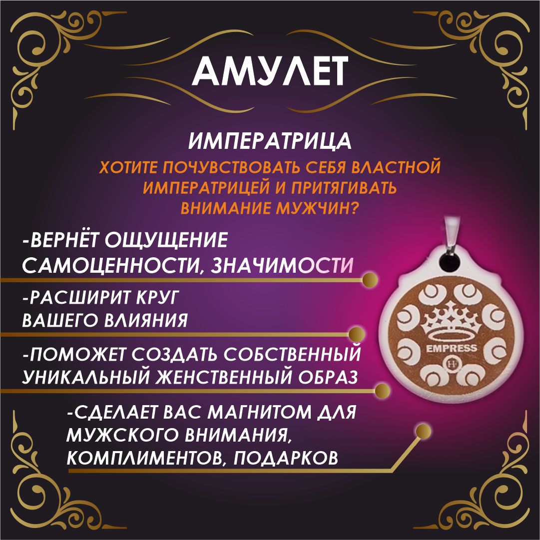 Амулет "Императрица"