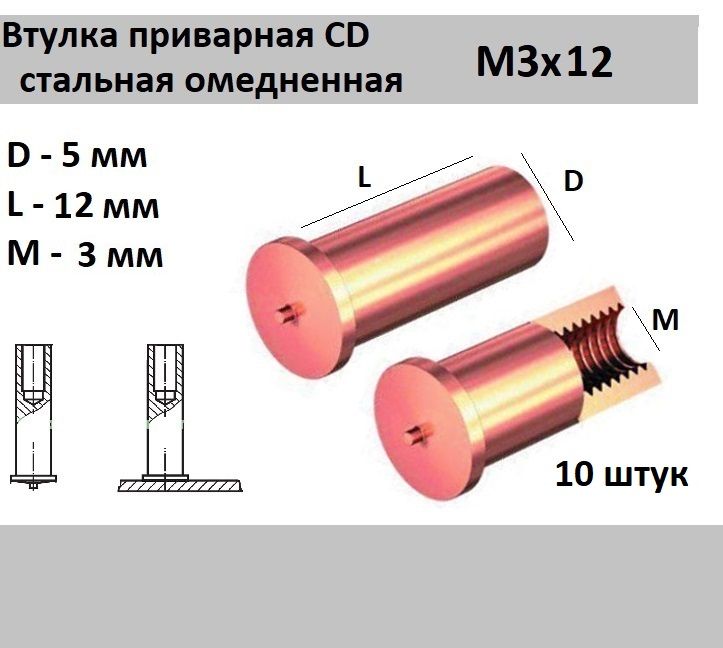 Втулка резьбовая приварная стальная омедненная CD М3х12 (10 шт.)