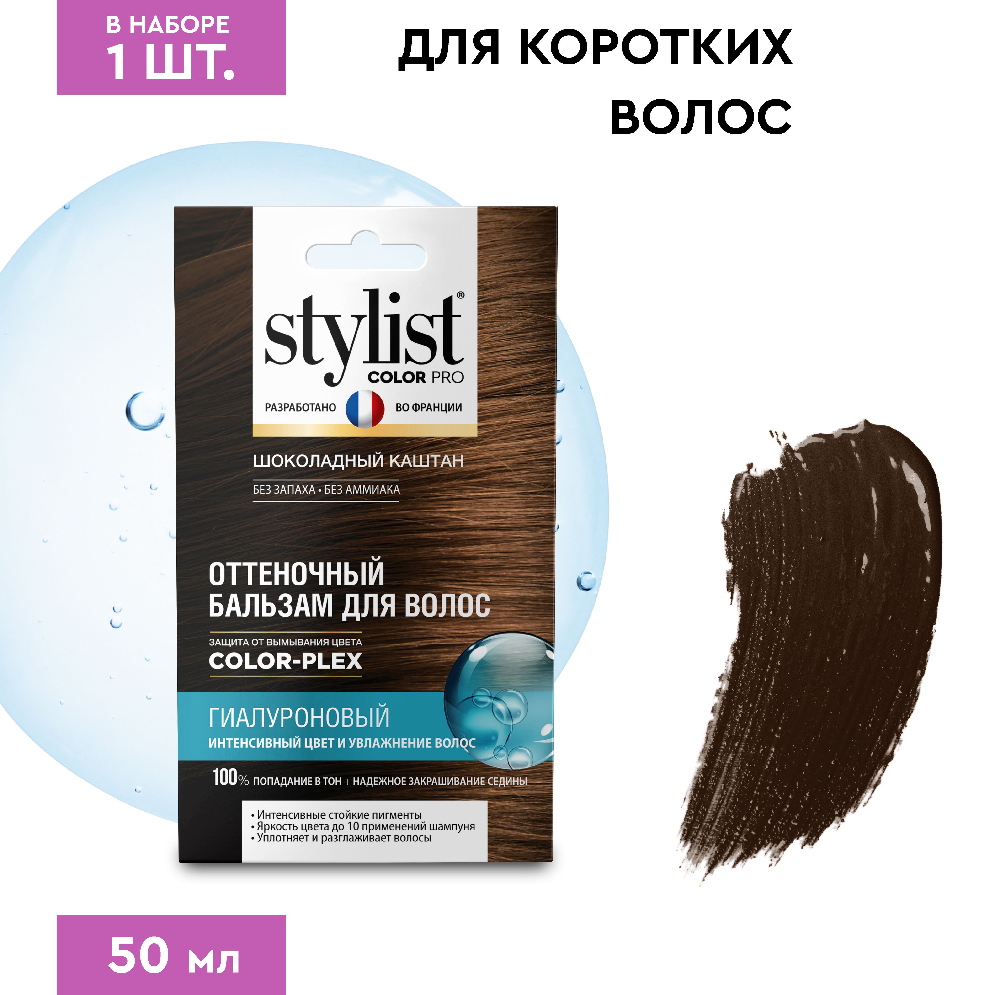 StylistColorProГиалуроновыйОттеночныйтонирующийбальзамдляволос,ШоколадныйКаштан,50мл.