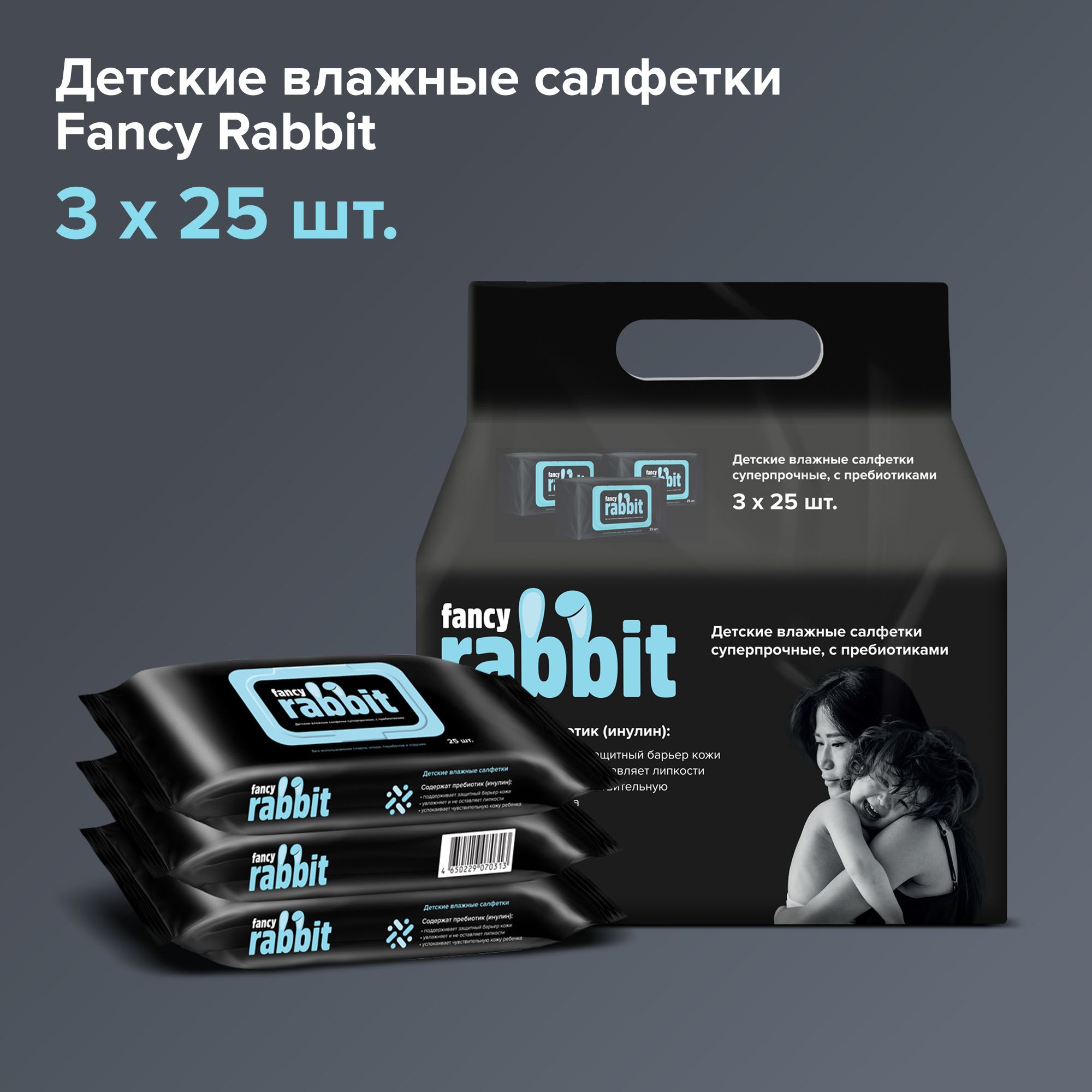 Влажные салфетки детские суперпрочные FANCY RABBIT, блок 25 шт*3 уп -  купить с доставкой по выгодным ценам в интернет-магазине OZON (723817262)