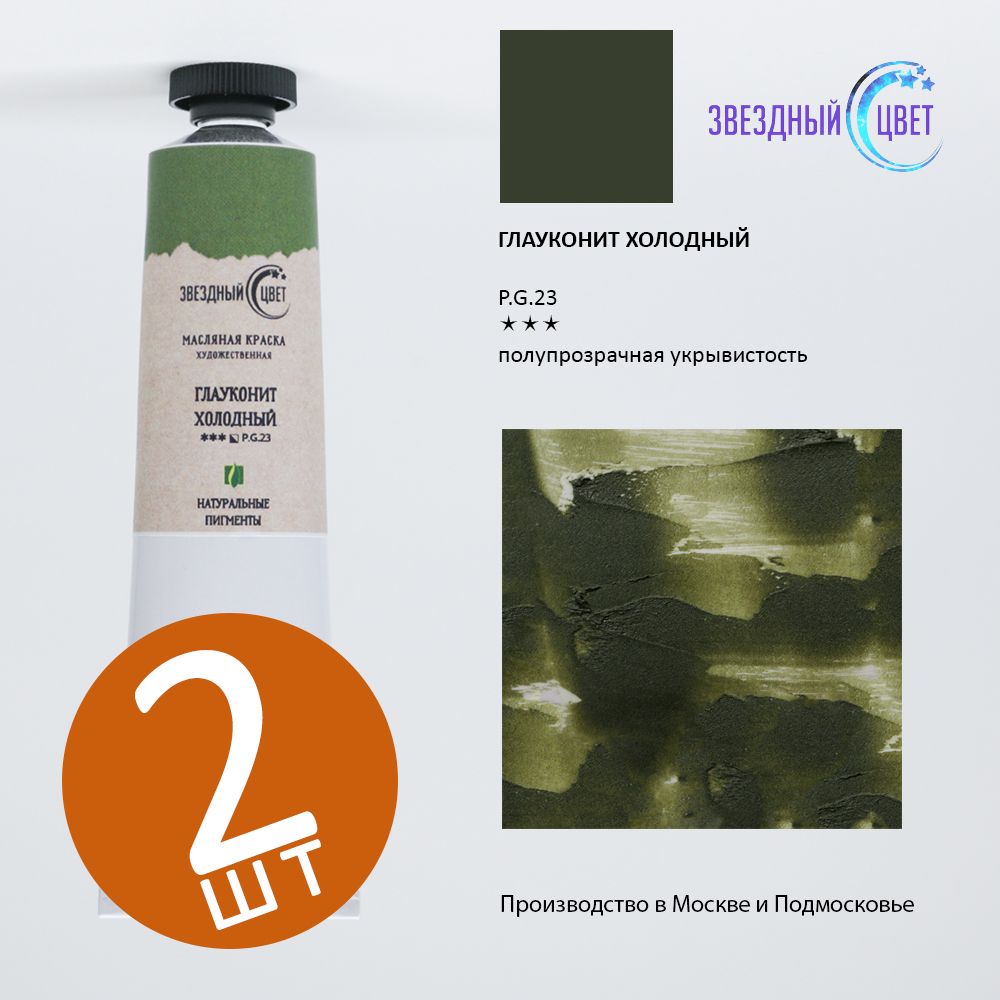 Глауконит цвет. Глауконит крем. Масляная краска марс оранжевый прозрачный. Глауконит краска. Глауконит краска.