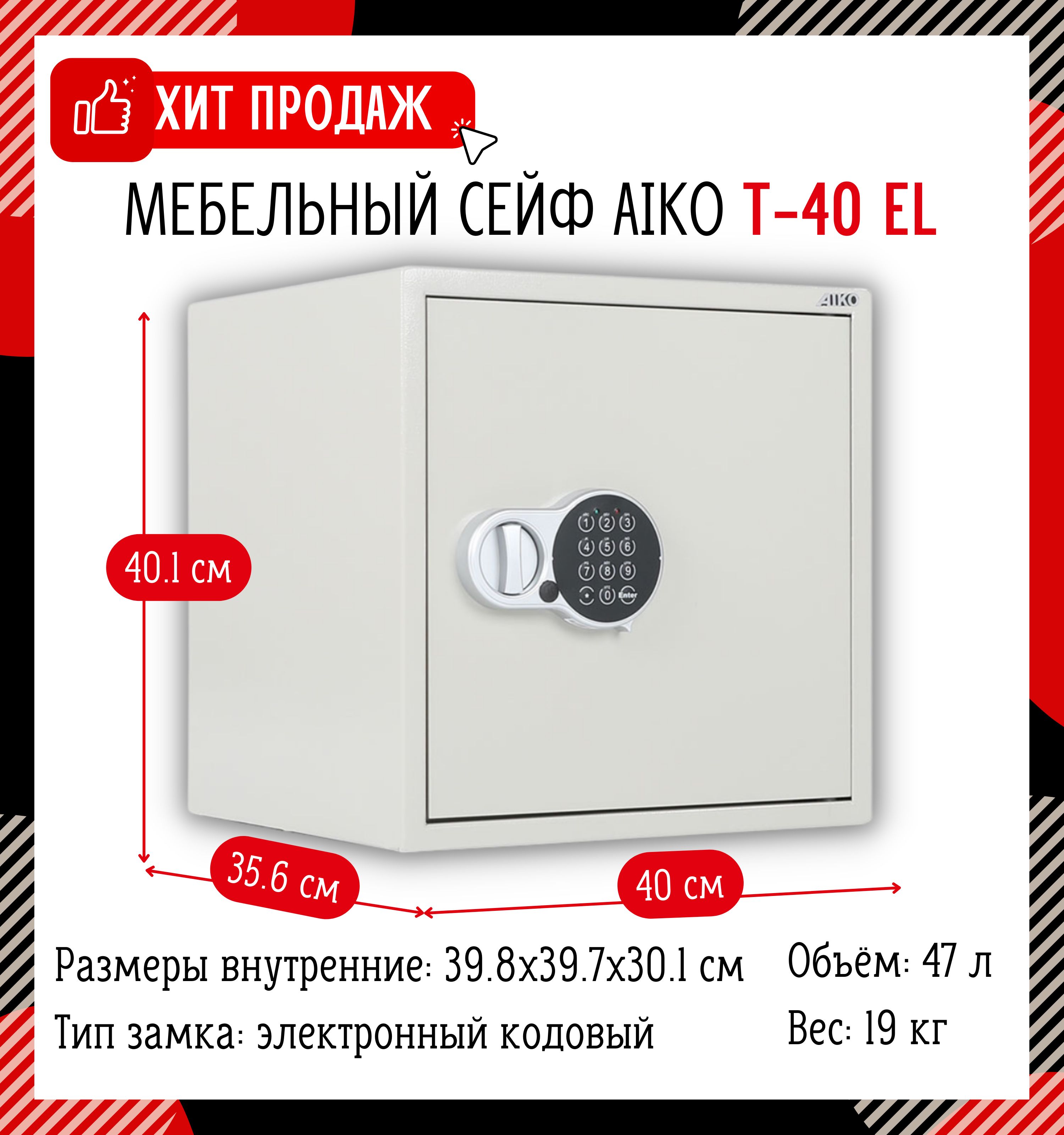 Мебельный сейф aiko t 40 el