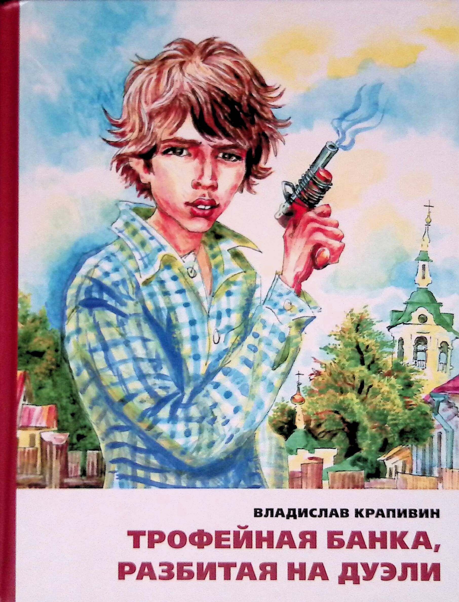 Крапивин сказки севки глущенко глава день рождение. Владисла́в Петро́вич Крапи́вин. Трофейная банка Разбитая на дуэли книга. Владислав Крапивин. Трофейная банка Разбитая на дуэли иллюстрации.