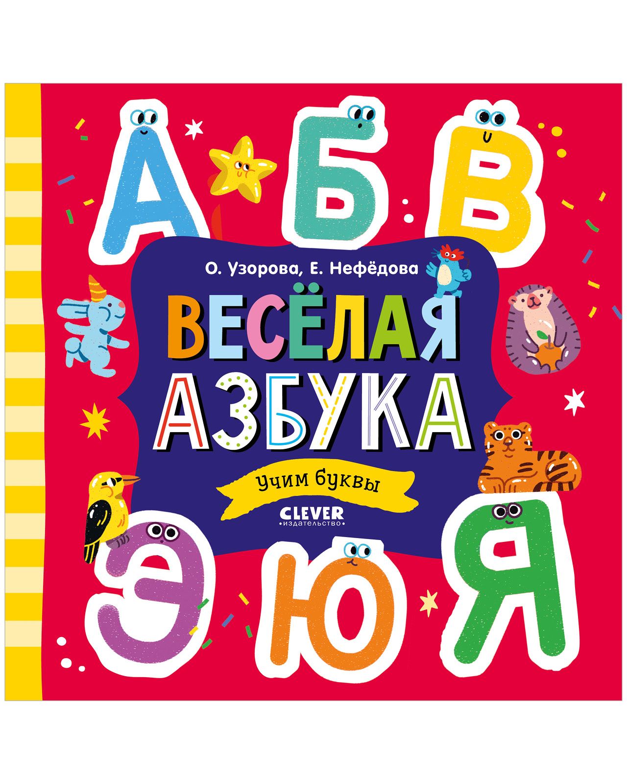 Весёлая азбука. Учим буквы | Узорова Ольга Васильевна - купить с доставкой  по выгодным ценам в интернет-магазине OZON (764018129)