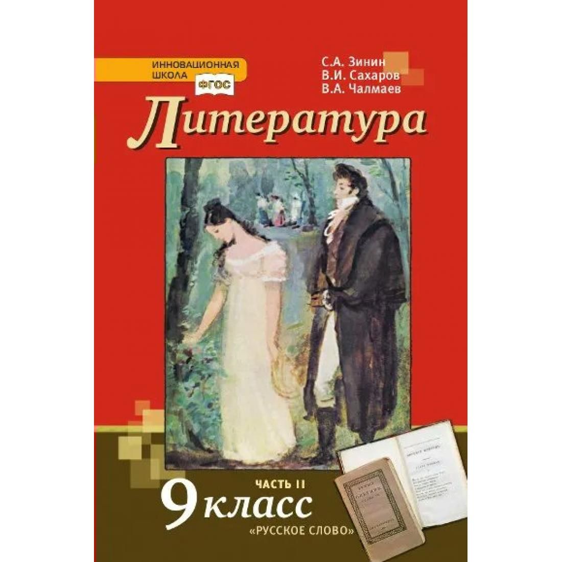 Учебник по литературе 9 класс. Книга литература 9 класс Зинин русское слово 2 часть. Литература 9 класс Зинин Сахаров русское слово 2 часть. Литература 9 класс Зинин. 9 Класс Зинин с.а., Сахаров в.и., Чалмаев в.а..