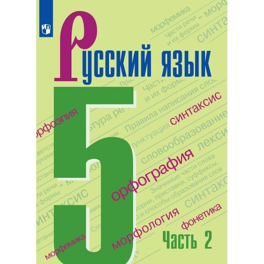 Русский язык 1 класс 2020. М.Т. Баранов, т.а. ладыженская, л.а. Тростенцова. Учебник по русскому языку 5 класс ФГОС. Языку 5 класс ладыженская Баранов Тростенцова. Русский язык 5 класс ладыженская 2 часть учебник.