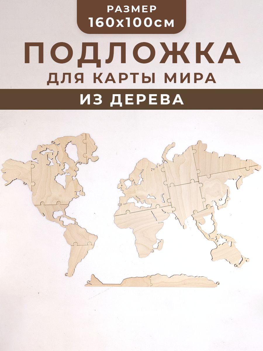 Подложкаиздеревадлякратымира160х100сдистанционнымидержателями