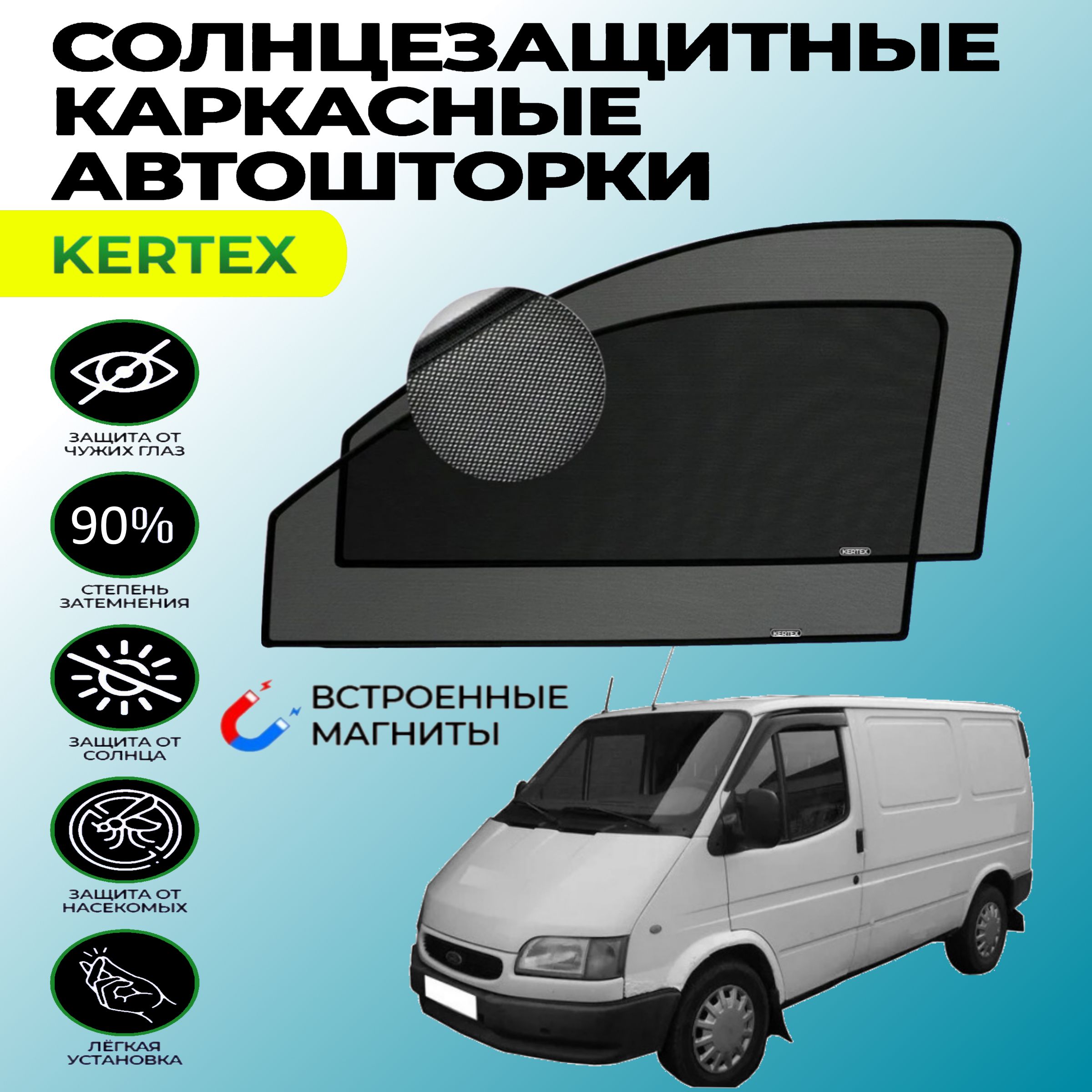 Шторка солнцезащитная KERTEX Ford Transit (60х - купить по доступным ценам  в интернет-магазине OZON (751000864)