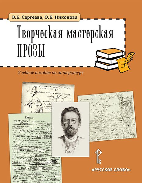 Творческая мастерская прозы. Учебное пособие по литературе. | Сергеева Вера Борисовна, Никонова Ольга Борисовна