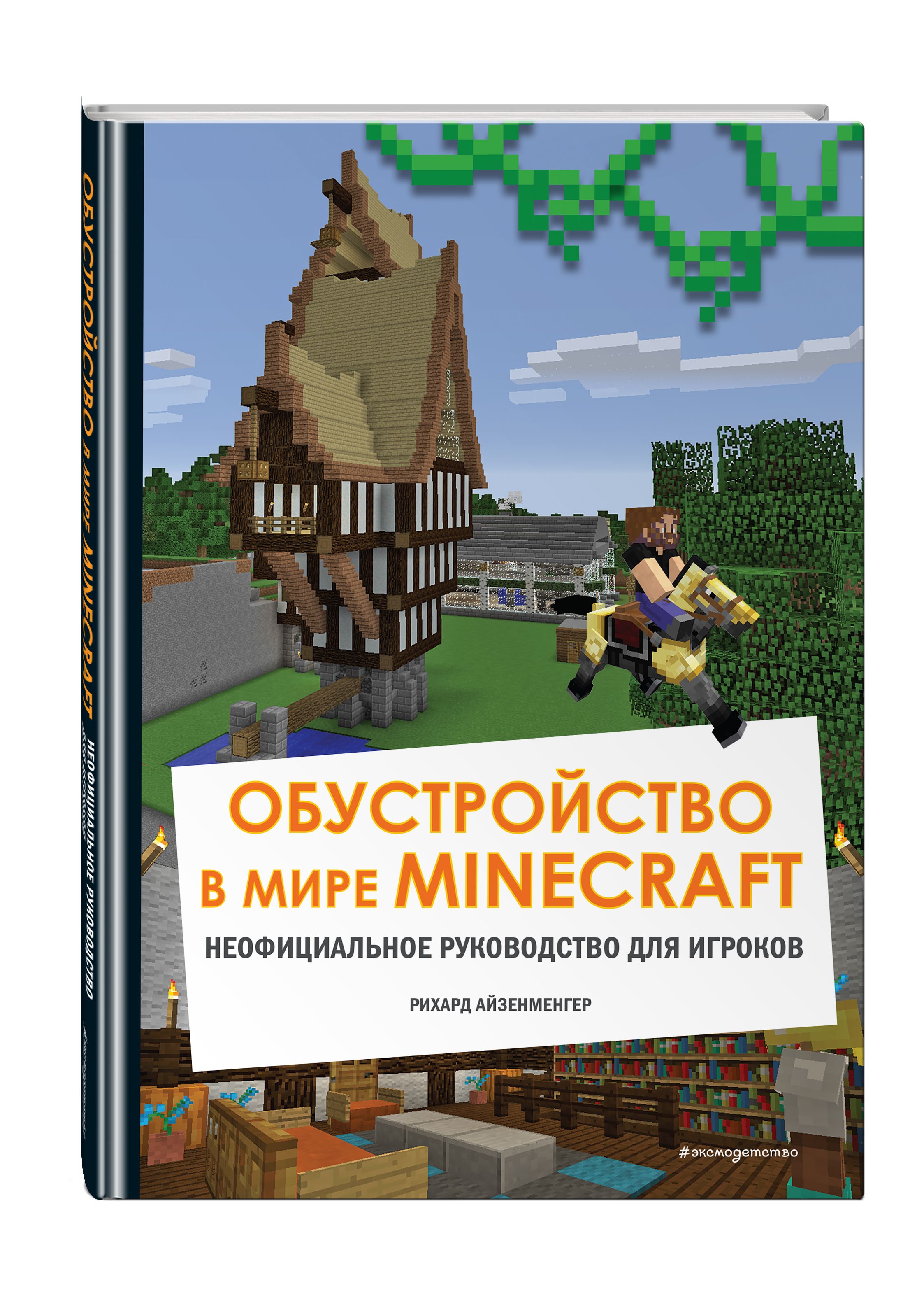 Обустройство в мире Minecraft. Неофициальное руководство для игроков |  Айзенменгер Рихард