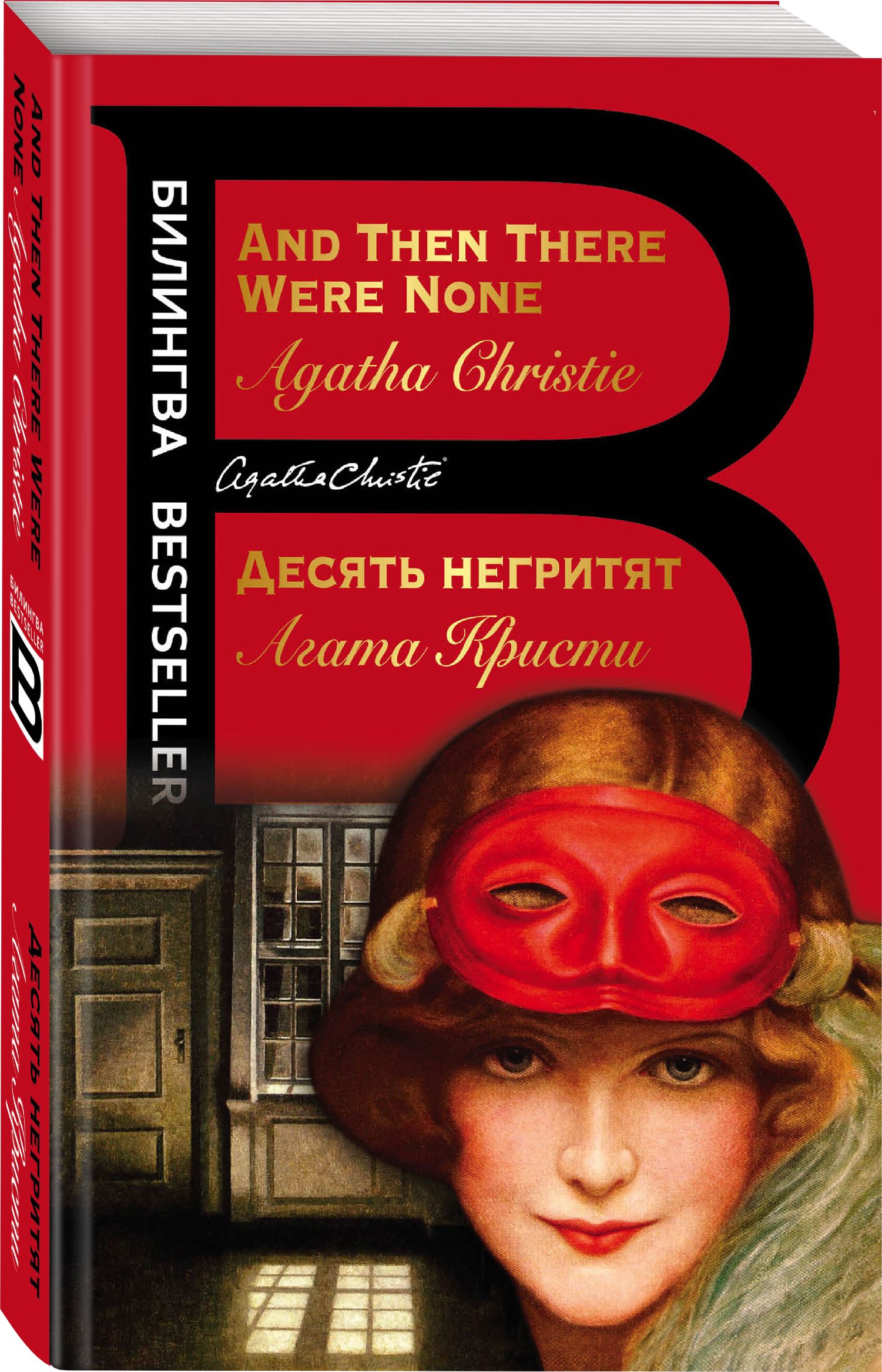 Десять негритят. And Then There Were None | Кристи Агата - купить с  доставкой по выгодным ценам в интернет-магазине OZON (267275922)