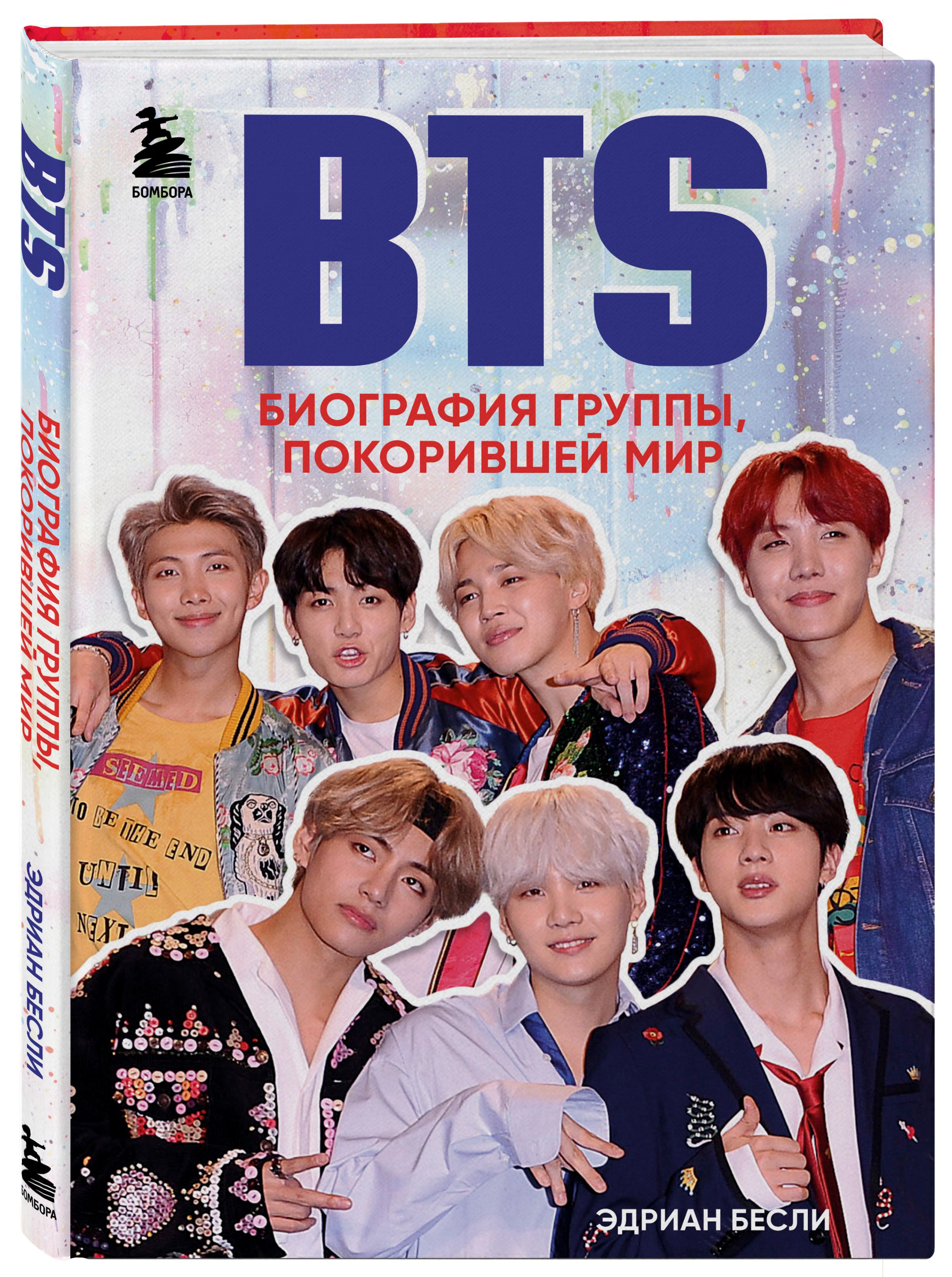 BTS. Биография группы, покорившей мир | Бесли Эдриан