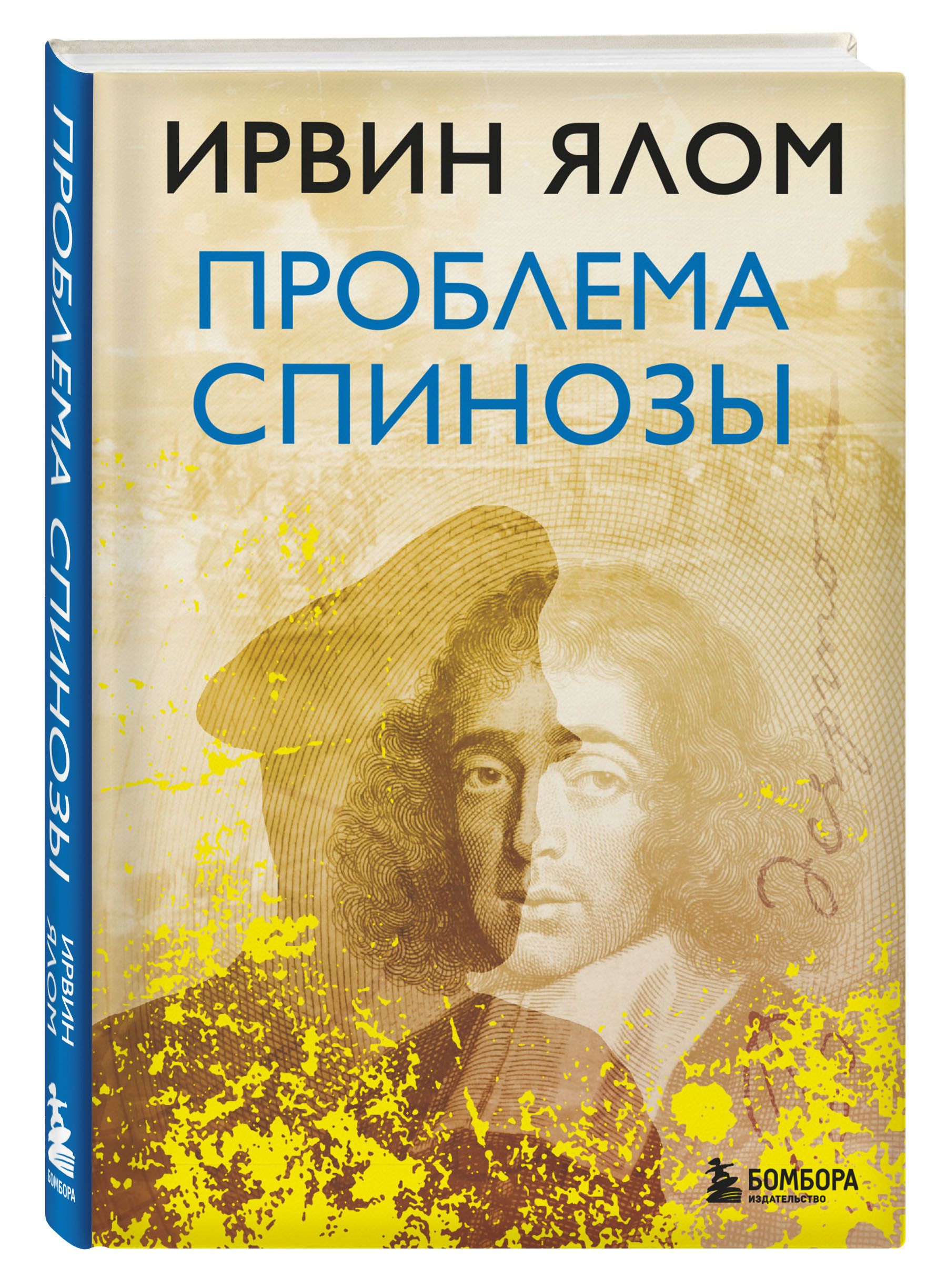 Ялов книги. Ялом и. "проблема Спинозы". Проблема Спинозы Ирвин Ялом книга. Ялом Ирвин "проблема Спинозы". Ирвин Ялом Спиноза.