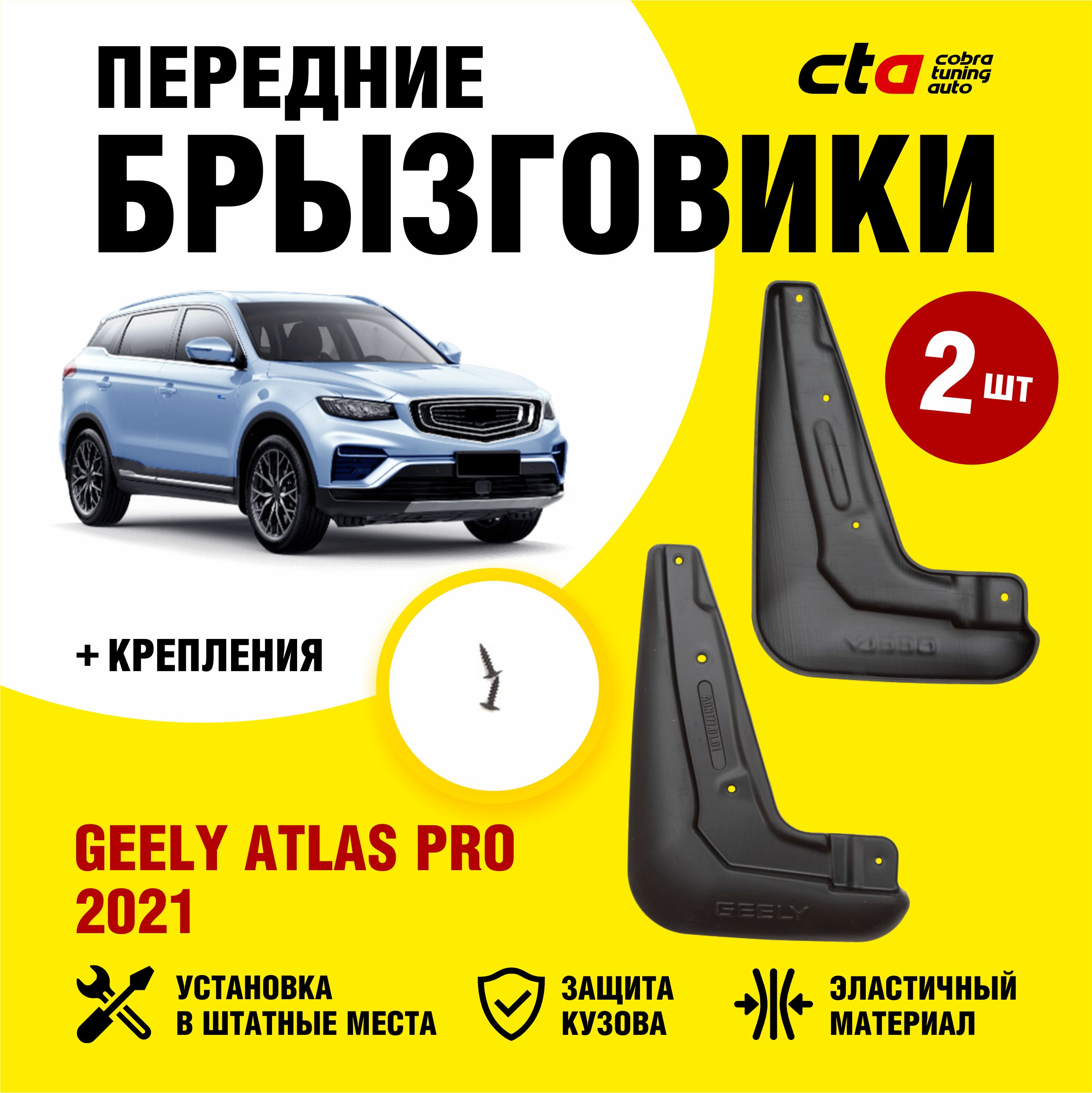 Брызговики передние GEELY Atlas Pro (Джили Атлас про) 2021, 2022, Optimum  FROSCH, 2 шт. (правый и левый) - FROSCH арт. NLFAN0177F13 - купить по  выгодной цене в интернет-магазине OZON (732195543)