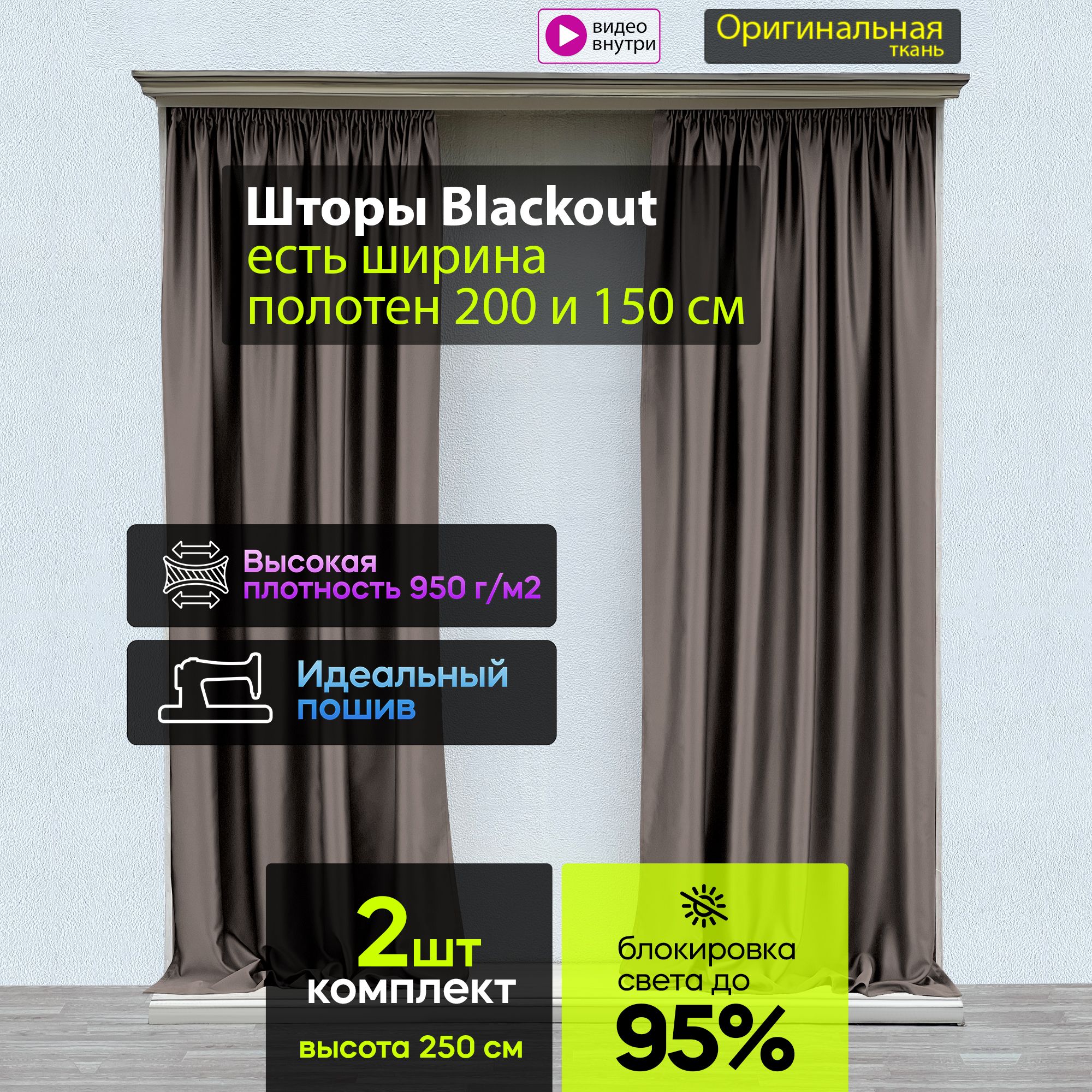 Шторы блэкаут высота 250. Шторы блэкаут высота 250