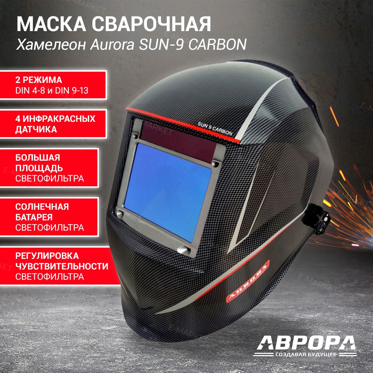 Aurora sun 9 max. Маска сварщика хамелеон Aurora Sun-7 Chain. Хамелеон Aurora Sun-7 Spider.