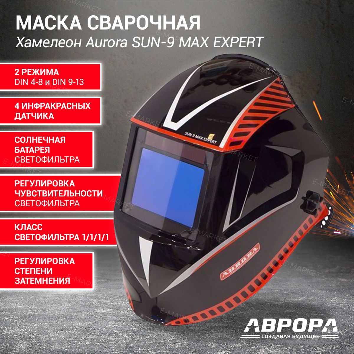 Aurora sun 9 max. Маска сварщика sun9 Max Expert Avrora. Аврора Sun 9 Max Expert. Сварочная маска Sun 9 Max Expert. Маска сварщика хамелеон Aurora Sun-7 Chain.