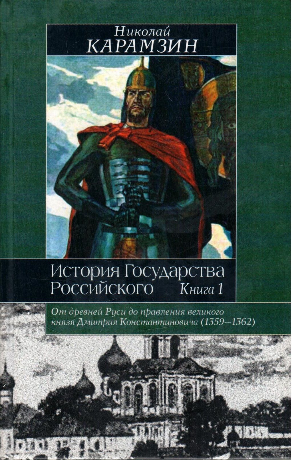 Книги история правления. История государства российского.