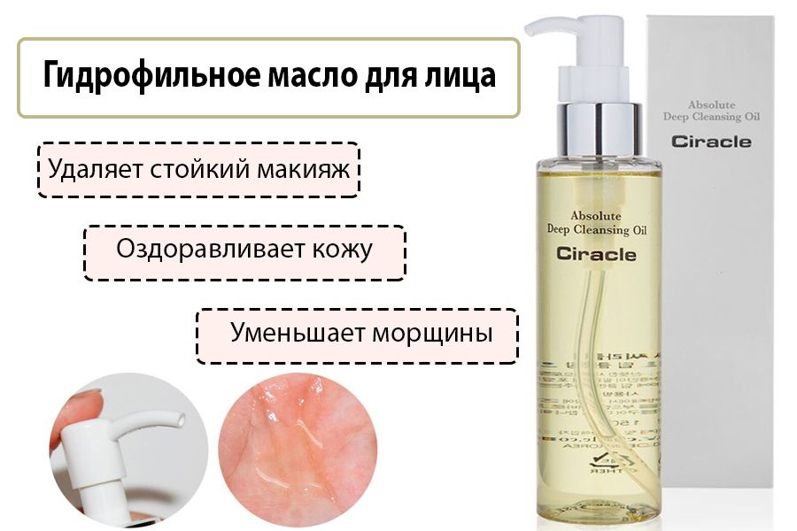 Ciracle absolute Deep Cleansing Oil 150ml. Circle гидрофильное масло absolute Deep Cleansing Oil. Гидрофильное масло для снятия макияжа Аравия. Ср Cleansing масло гидрофильное с экстрактом камелии Ciracle absolute Deep Cleansing Oil.