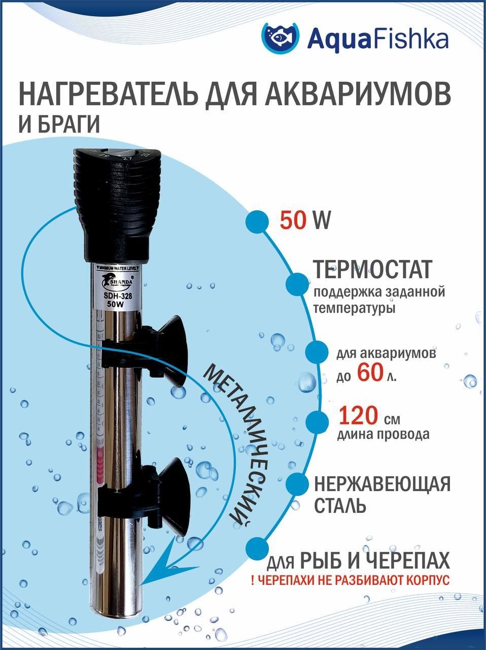 НагревательShanda50Втметаллическийпогружнойстерморегуляторомдляаквариумовдо60литров-Мощность:50Вт