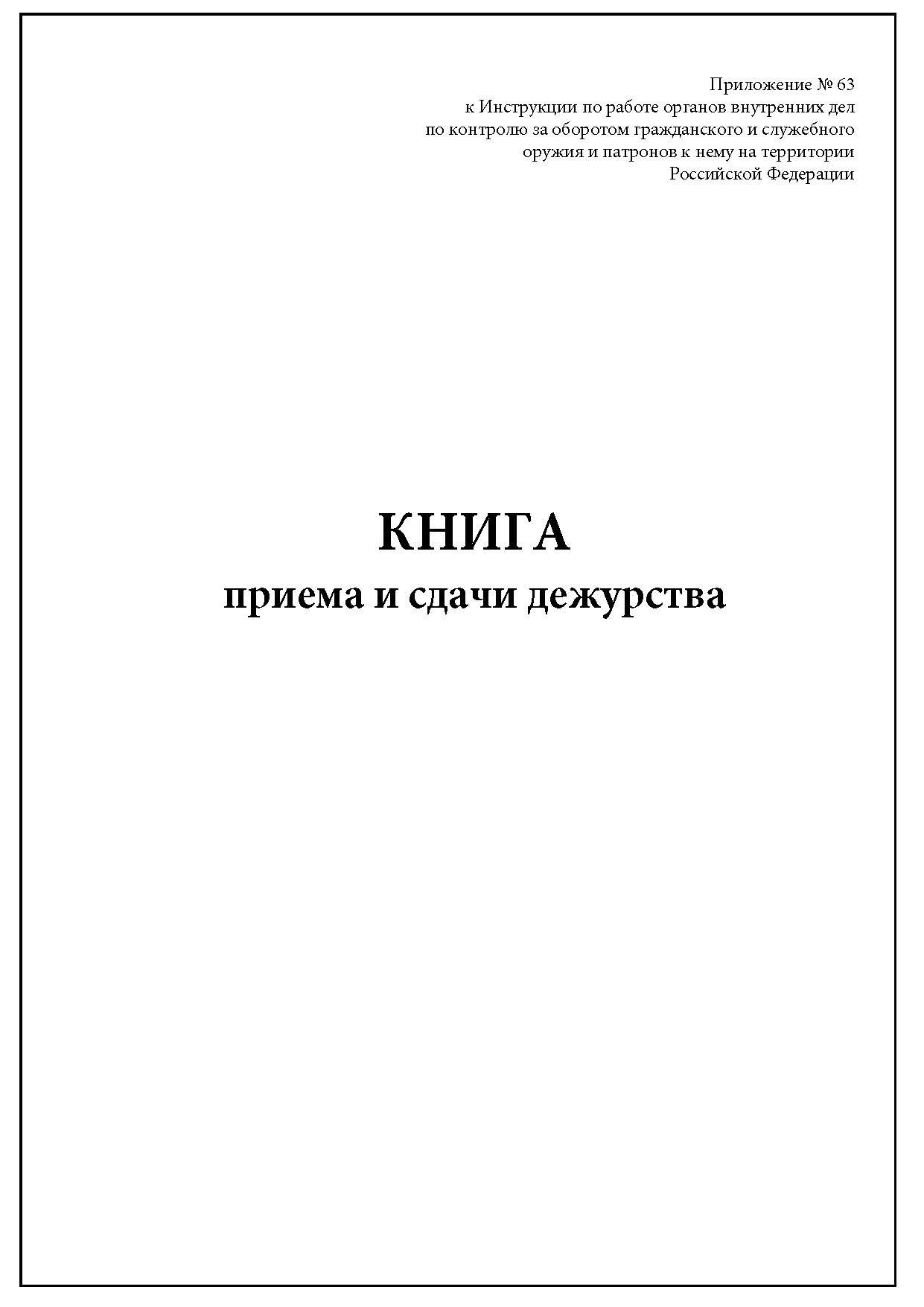 Образец книга приема и сдачи дежурства образец