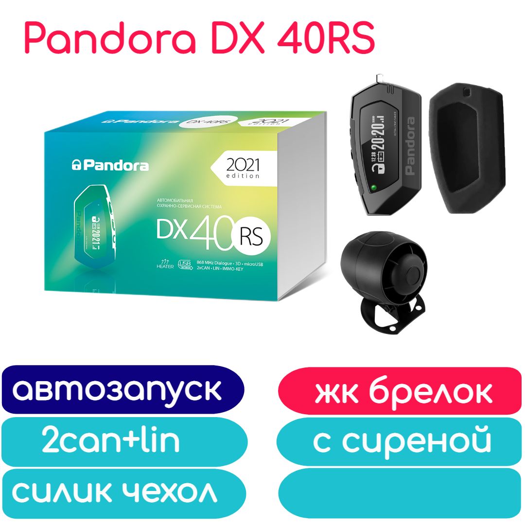 Автосигнализация Pandora DX 40RS с автозапуском_автозапуск, сирена, чехол  силикон купить по выгодной цене в интернет-магазине OZON (767884104)