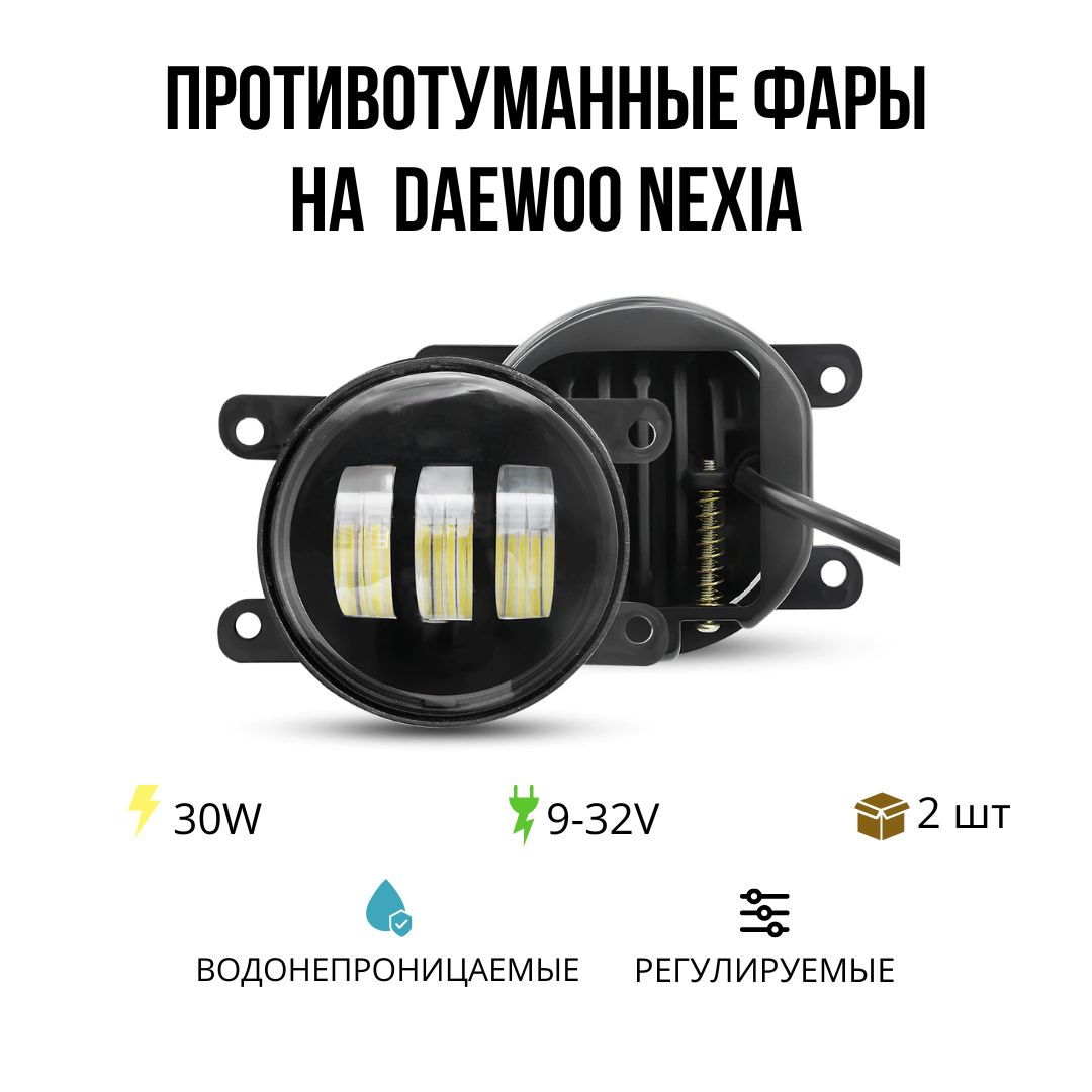 ПротивотуманныесветодиодныефарыДэуНексия(DaewooNexia)30W,2шт(белыйсвет)