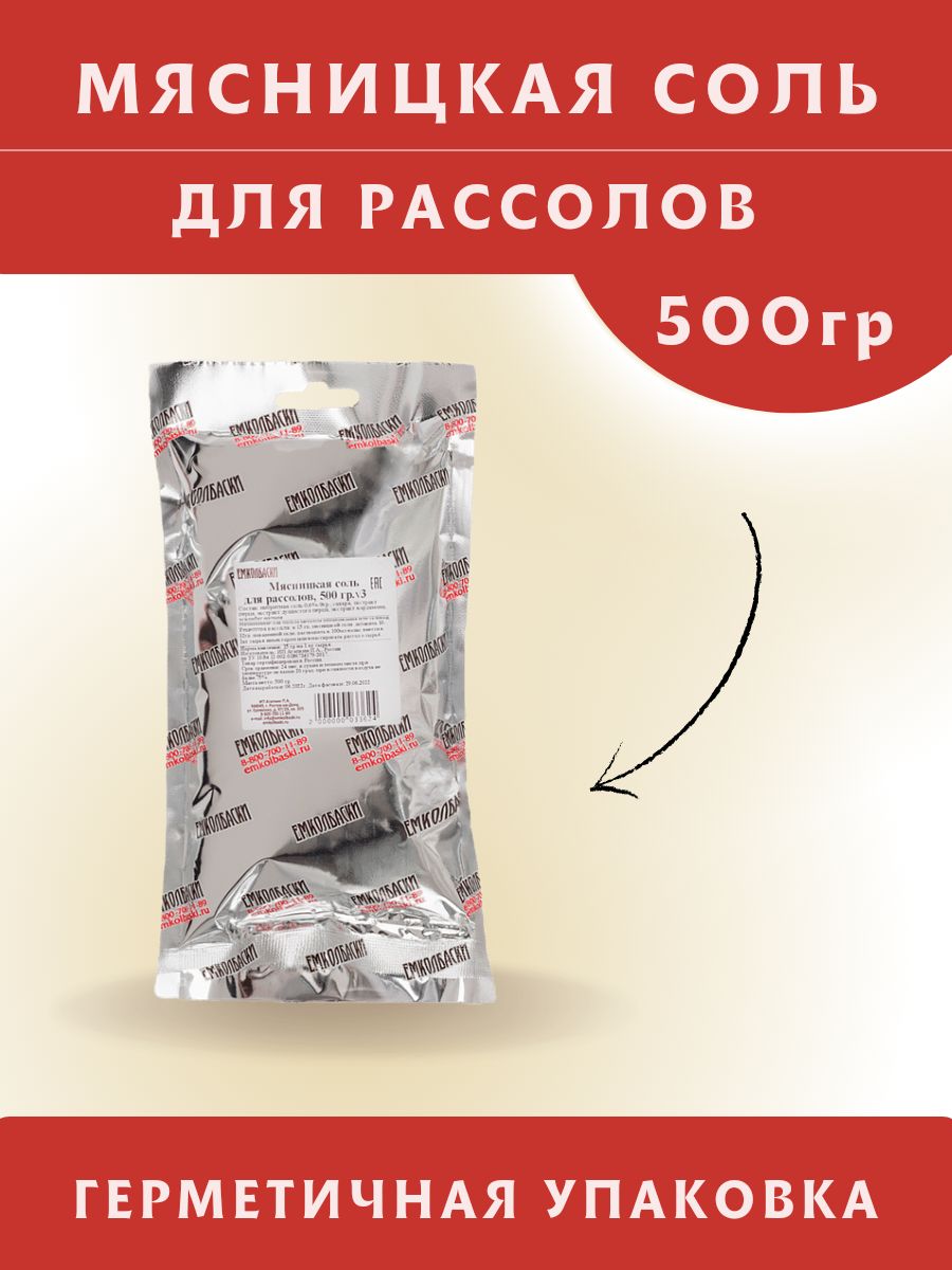 Мясницкая соль для рассолов (нитритно-посолочная смесь), 500 гр. ЕМКОЛБАСКИ