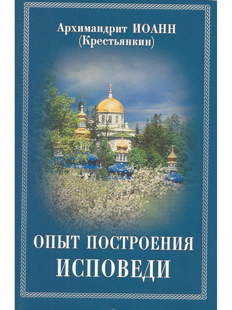 Опыт построения исповеди. Опыт построения исповеди архимандрит Иоанн Крестьянкин книга. Опыт построения исповеди Иоанн Крестьянкин. Книга опыт построения исповеди архимандрита Иоанна Крестьянкина. Опыт построения исповеди Крестьянкин.