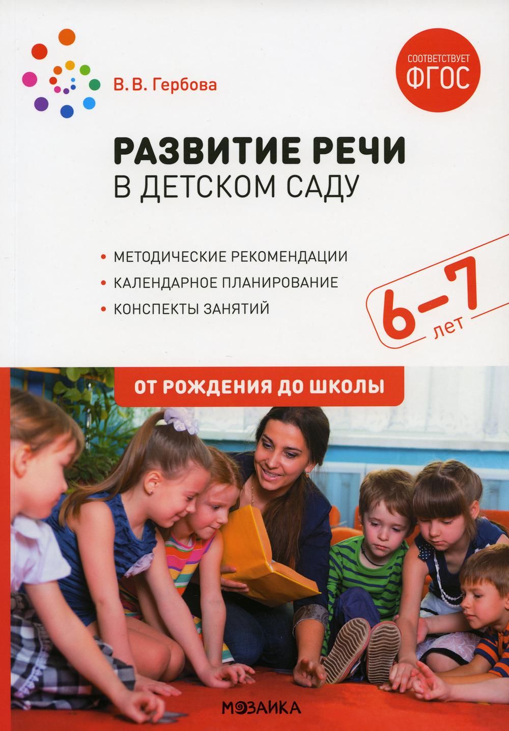 Развитие речи в детском саду. Конспекты занятий с детьми 6-7 лет. 2-е изд.,  испр.и доп | Гербова Валентина Викторовна - купить с доставкой по выгодным  ценам в интернет-магазине OZON (770408880)