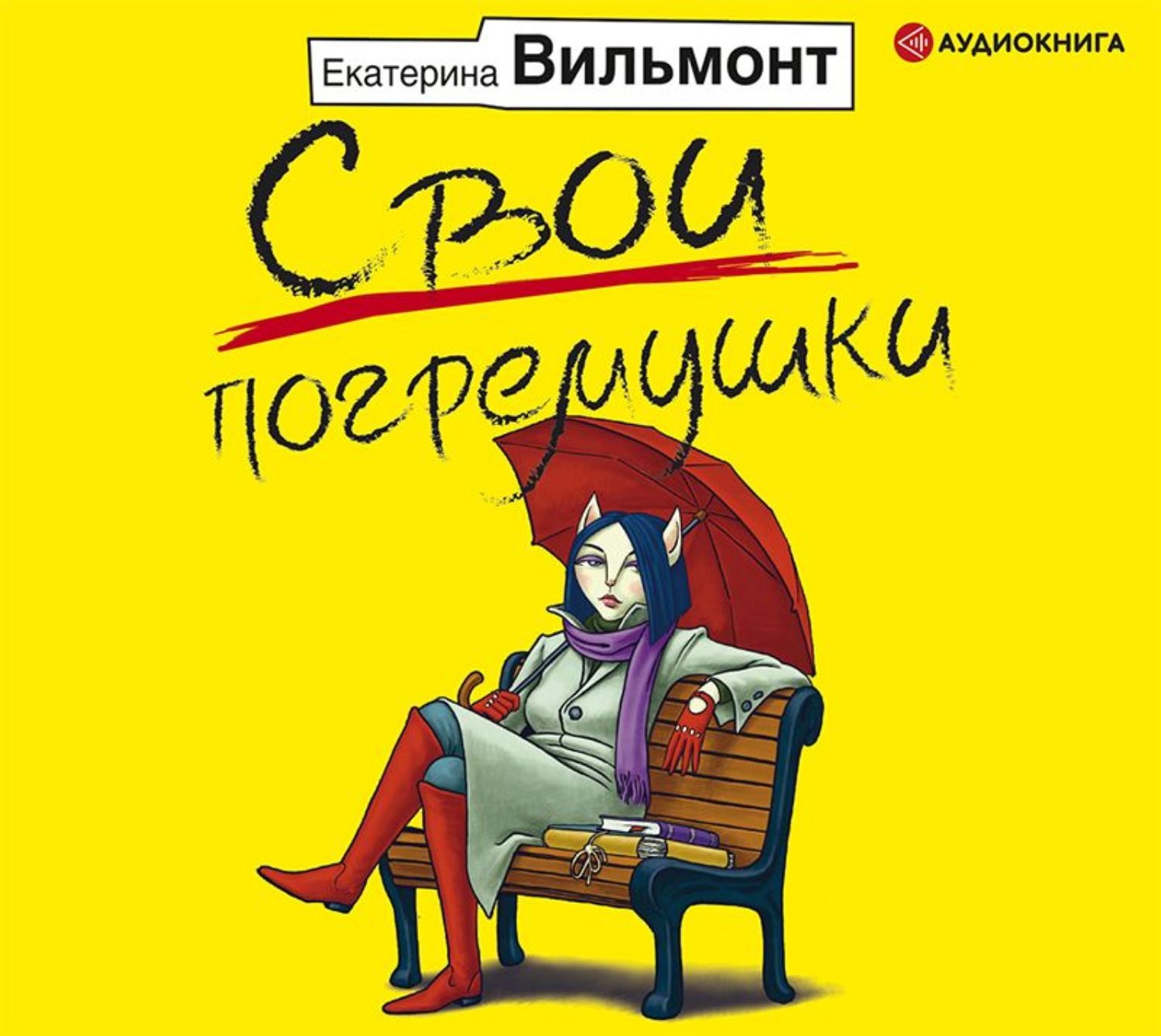 Вильмонт аудиокнига слушать. Вильмонт книги. Книга вильмонт «дама из сугроба». Вильмонт птицы его жизни обложка. Вильмонт аудиокнига слушать.
