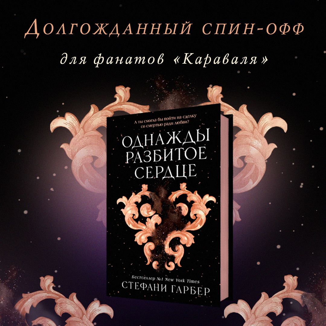 Однажды разбитое сердце книга стефани гарбер. Однажды разбитое сердце цикл. Однажды разбитое сердце арты. Однажды разбитое сердце книга стефани гарбер. Однажды разбитое сердце цикл.