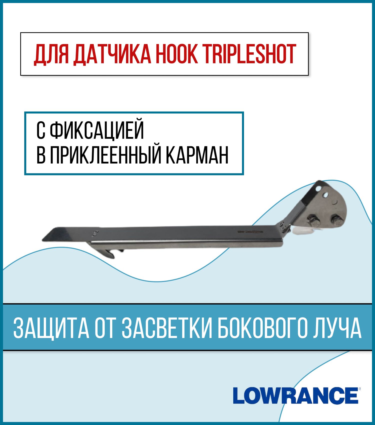 Крепление датчика эхолота Lowrance HOOK TripleShot (с карманом)