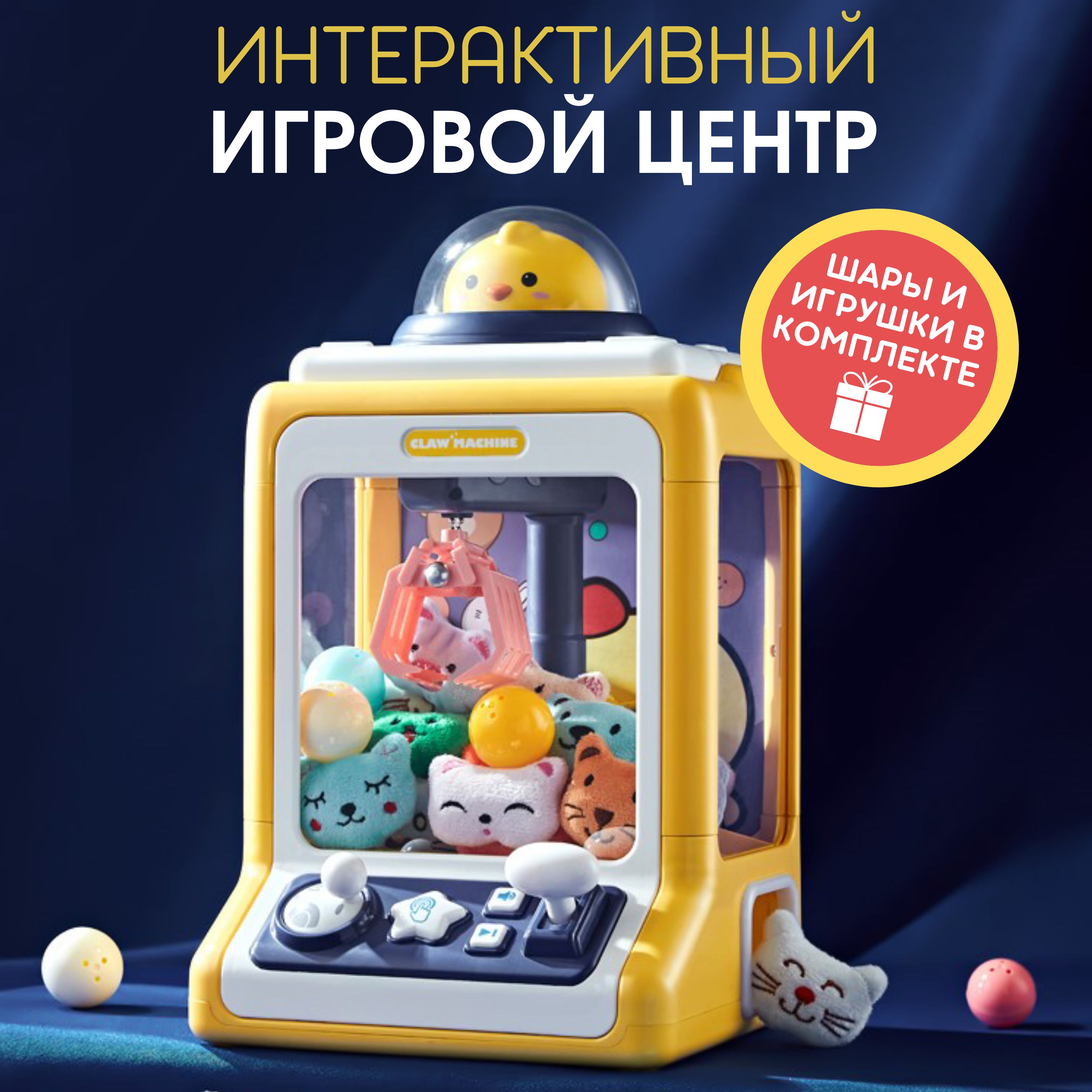 Интерактивная развивающая игрушка, игровой автомат хватайка, аппарат для  ловли игрушек, доставайка