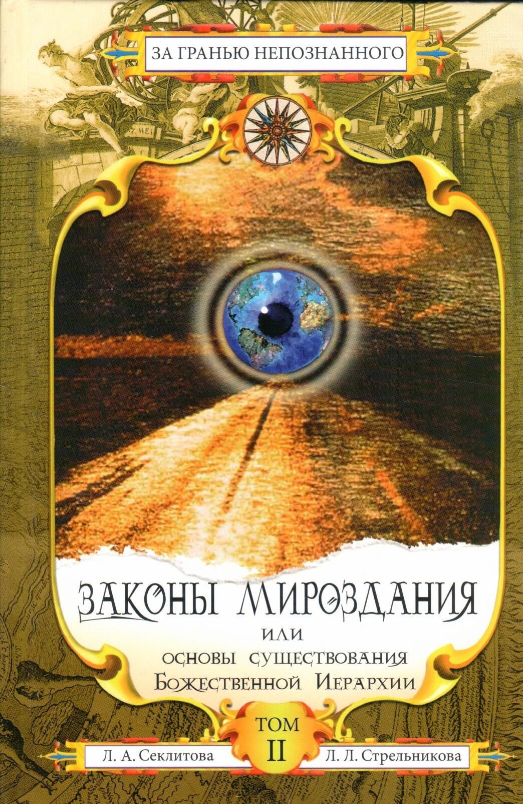 Законы мироздания. Законы мироздания Секлитова Стрельникова. Секлитова и Стрельникова книга законы мирозданья. Законы мироздания Вселенной книга. Законы мироздания или основы существования Божественной иерархии.